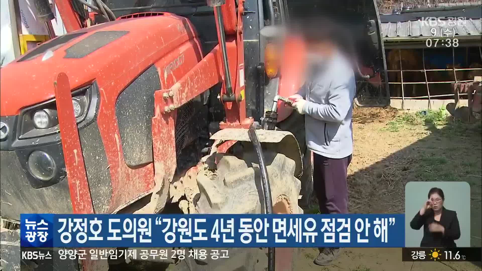 강정호 도의원 “강원도 4년 동안 면세유 점검 안해”