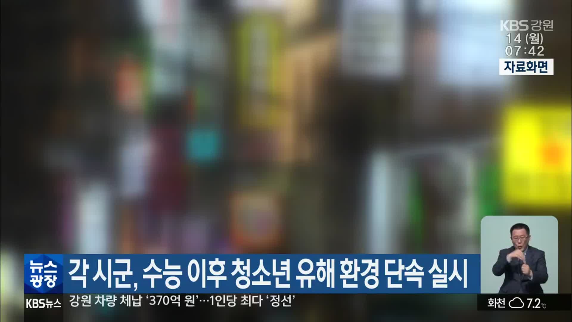 강원도 각 시군, 수능 이후 청소년 유해 환경 단속 실시