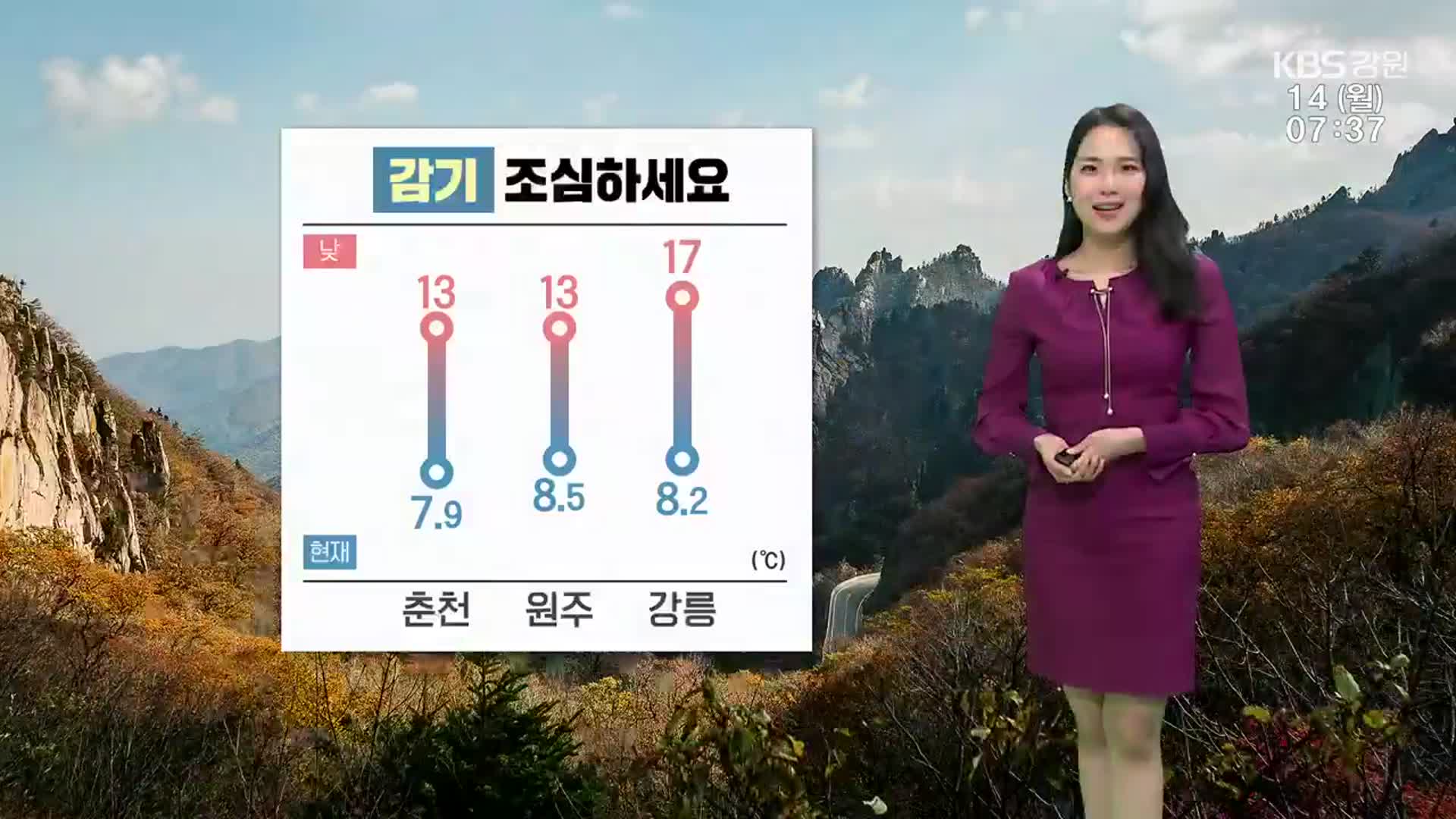 [날씨] “감기 조심하세요”…춘천 아침 7.9도·원주 8.5도