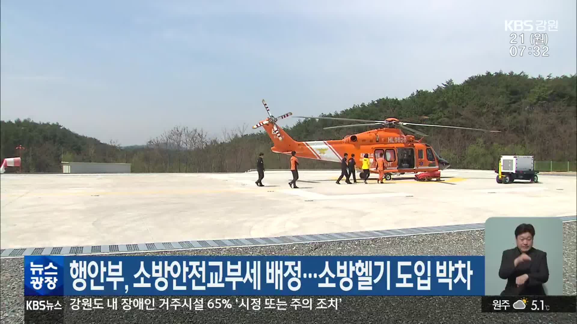 행안부, 소방안전교부세 배정…소방헬기 도입 박차