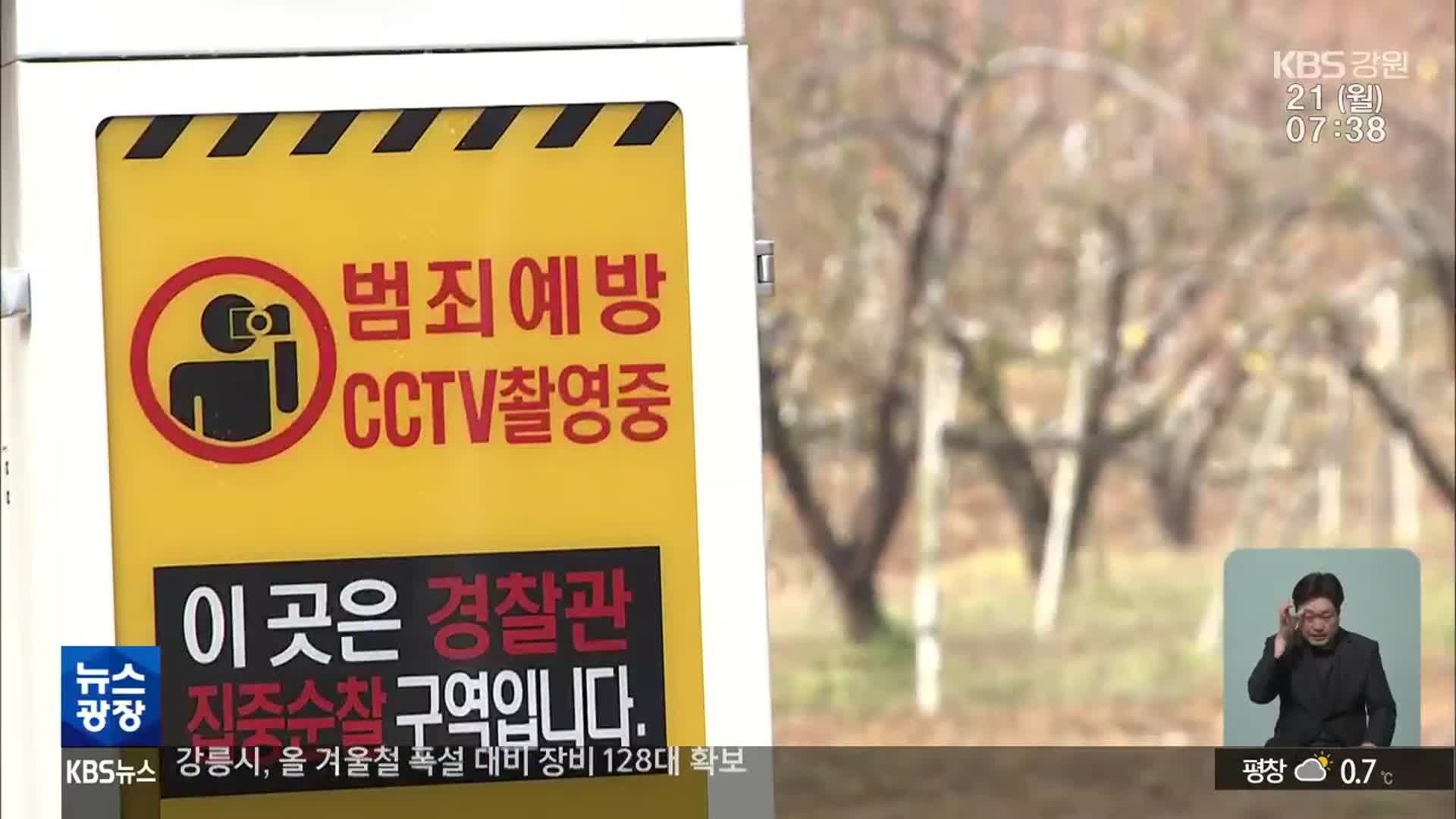 ‘이동형 CCTV’로 농작물 절도 예방