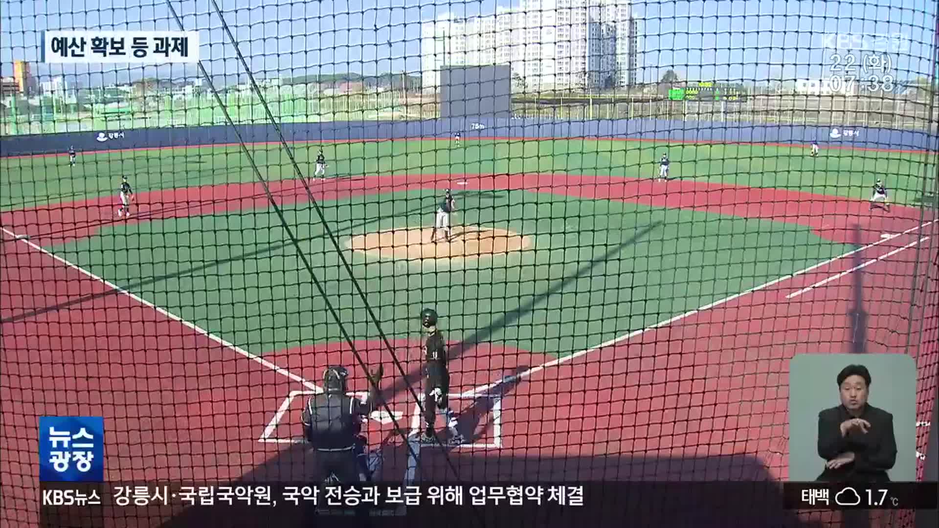 이제는 ‘야구 도시’ 강릉…대형 야구장 건설 가능할까?
