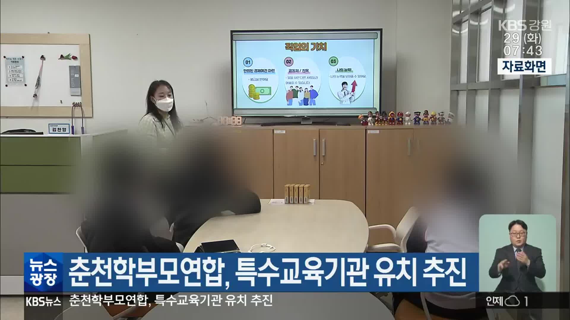 춘천학부모연합, 특수교육기관 유치 추진