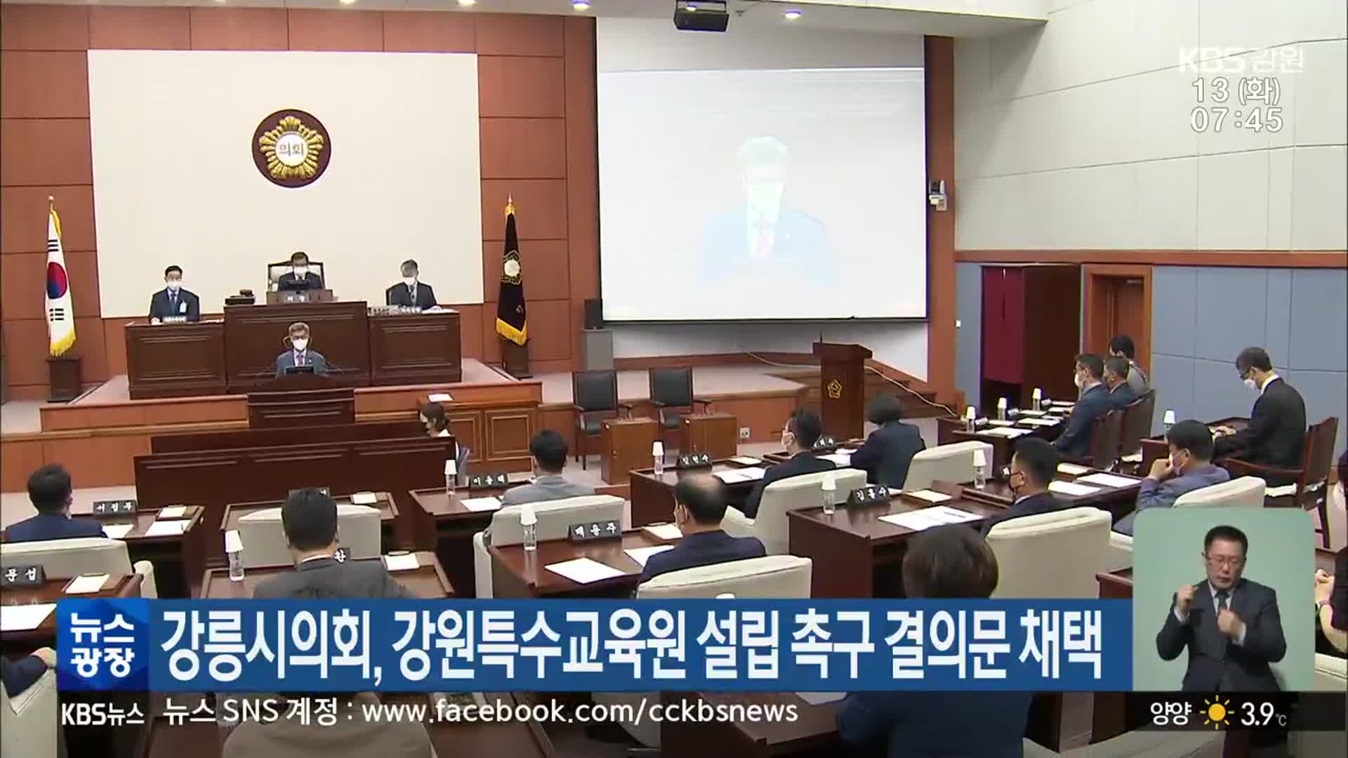 강릉시의회, 강원특수교육원 설립 촉구 결의문 채택