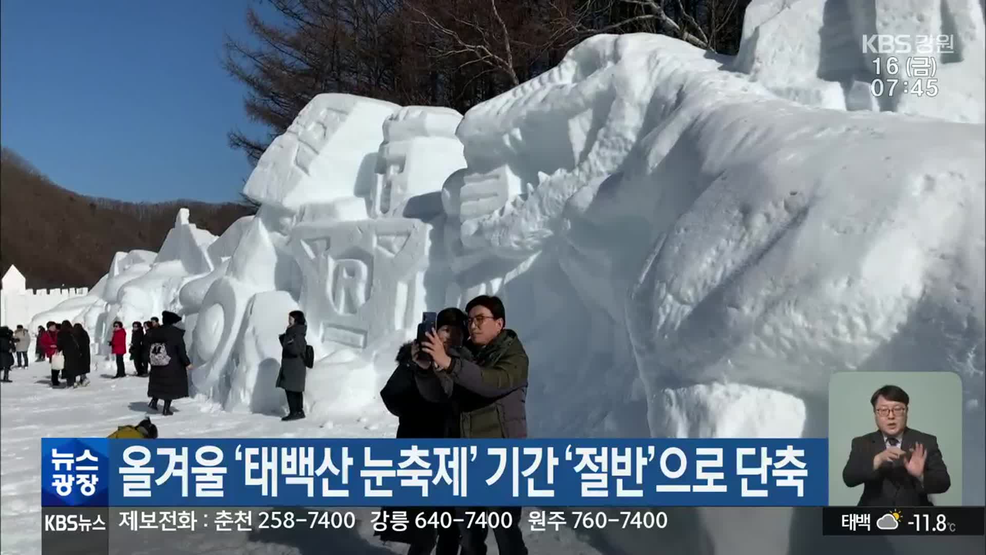 올겨울 ‘태백산 눈축제’ 기간 ‘절반’으로 단축