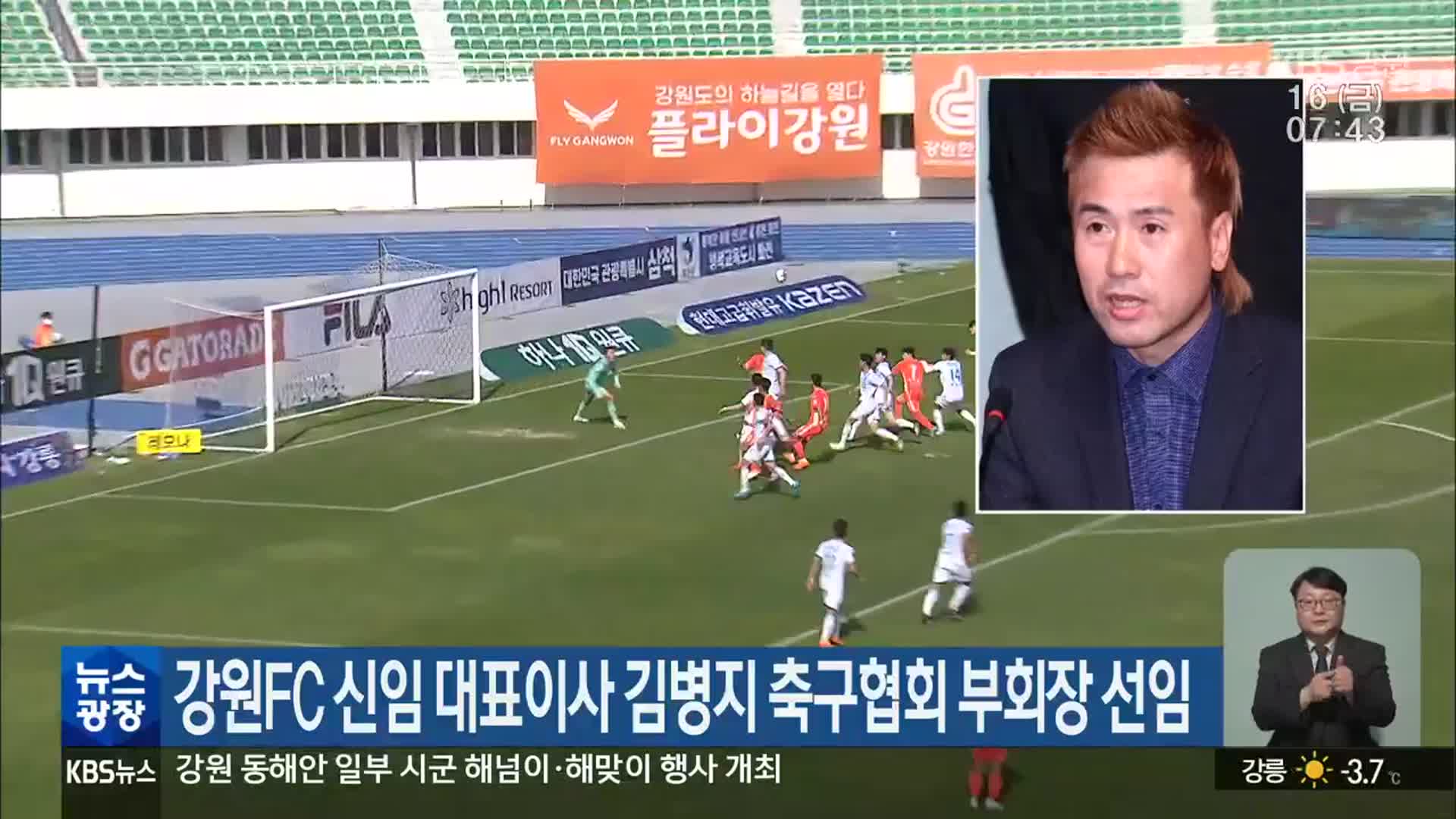 강원FC 신임 대표이사 김병지 축구협회 부회장 선임