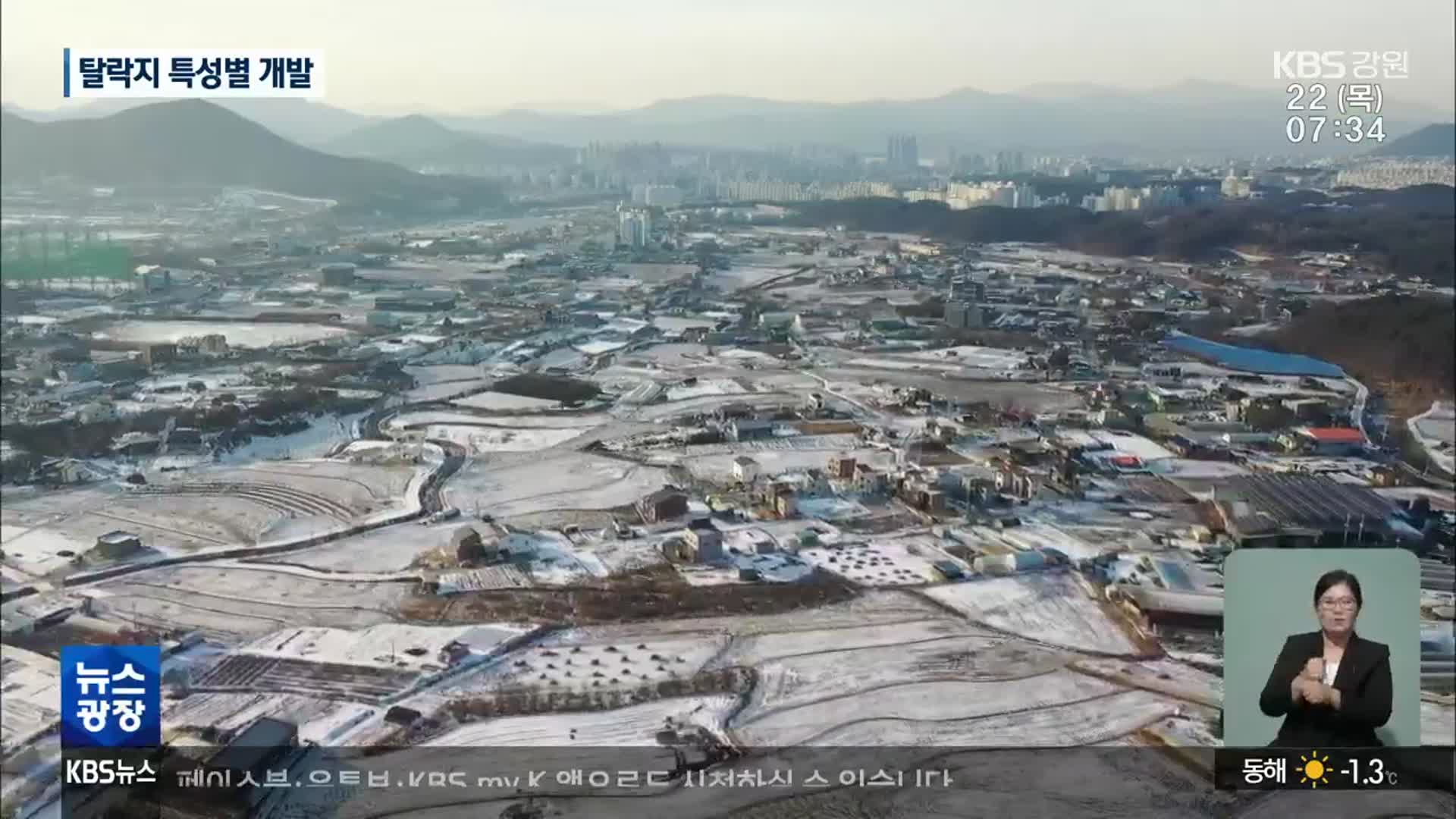 강원도 행정타운 100만㎡ 조성…탈락지 별도 개발