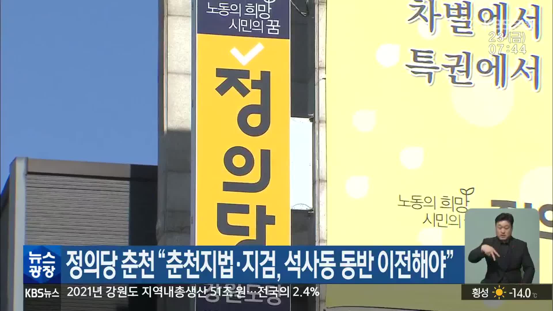 정의당 춘천 “춘천지법·지검, 석사동 동반 이전해야”