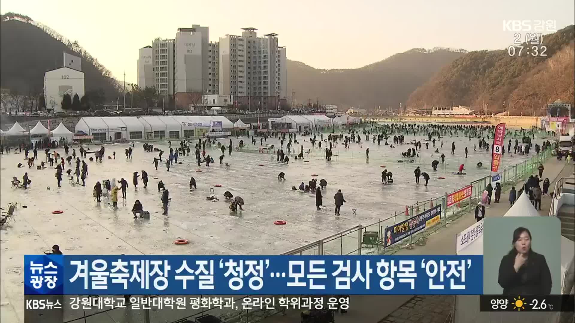 겨울축제장 수질 ‘청정’…모든 검사 항목 ‘안전’