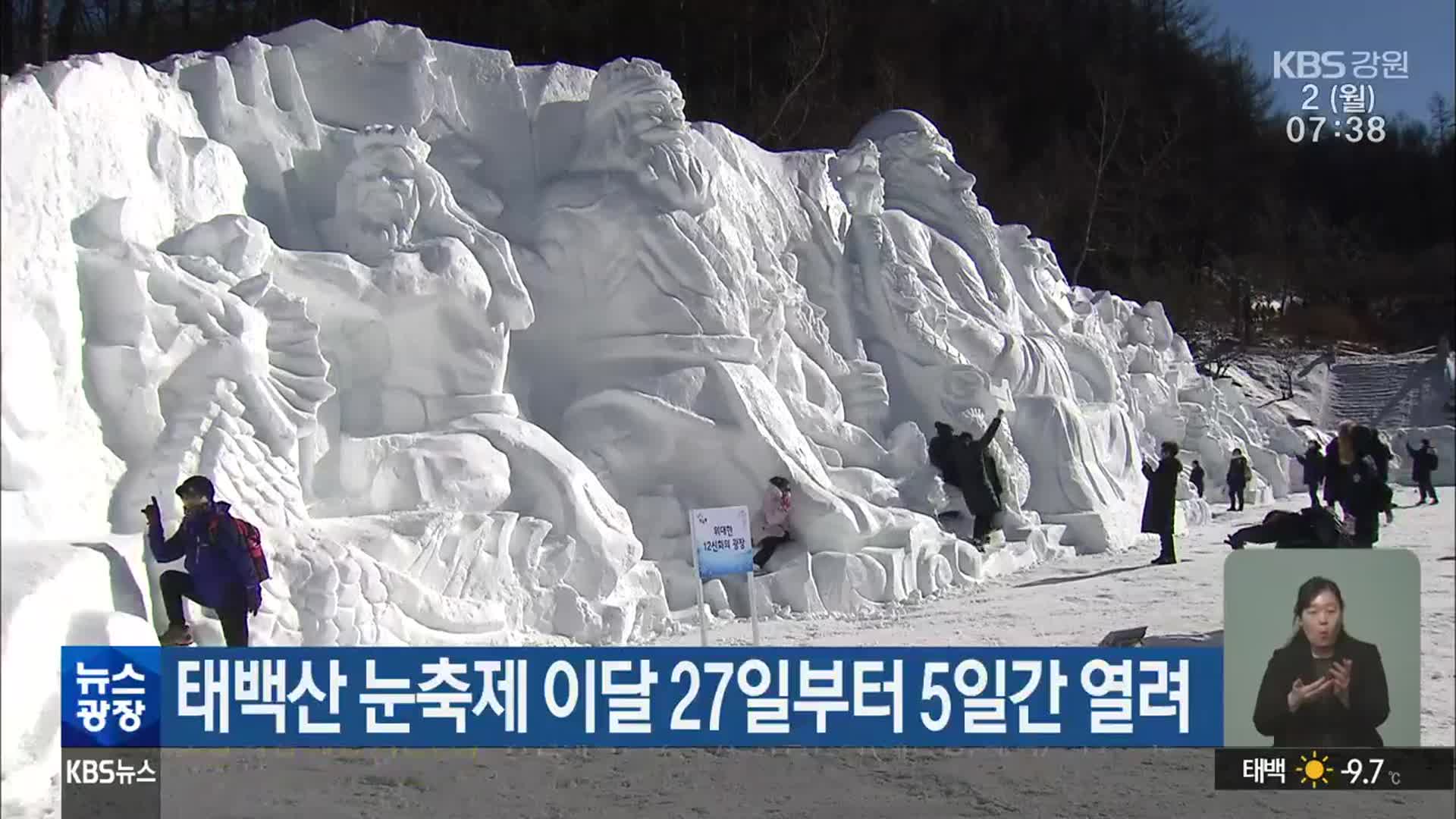 태백산 눈축제 이달 27일부터 5일간 열려