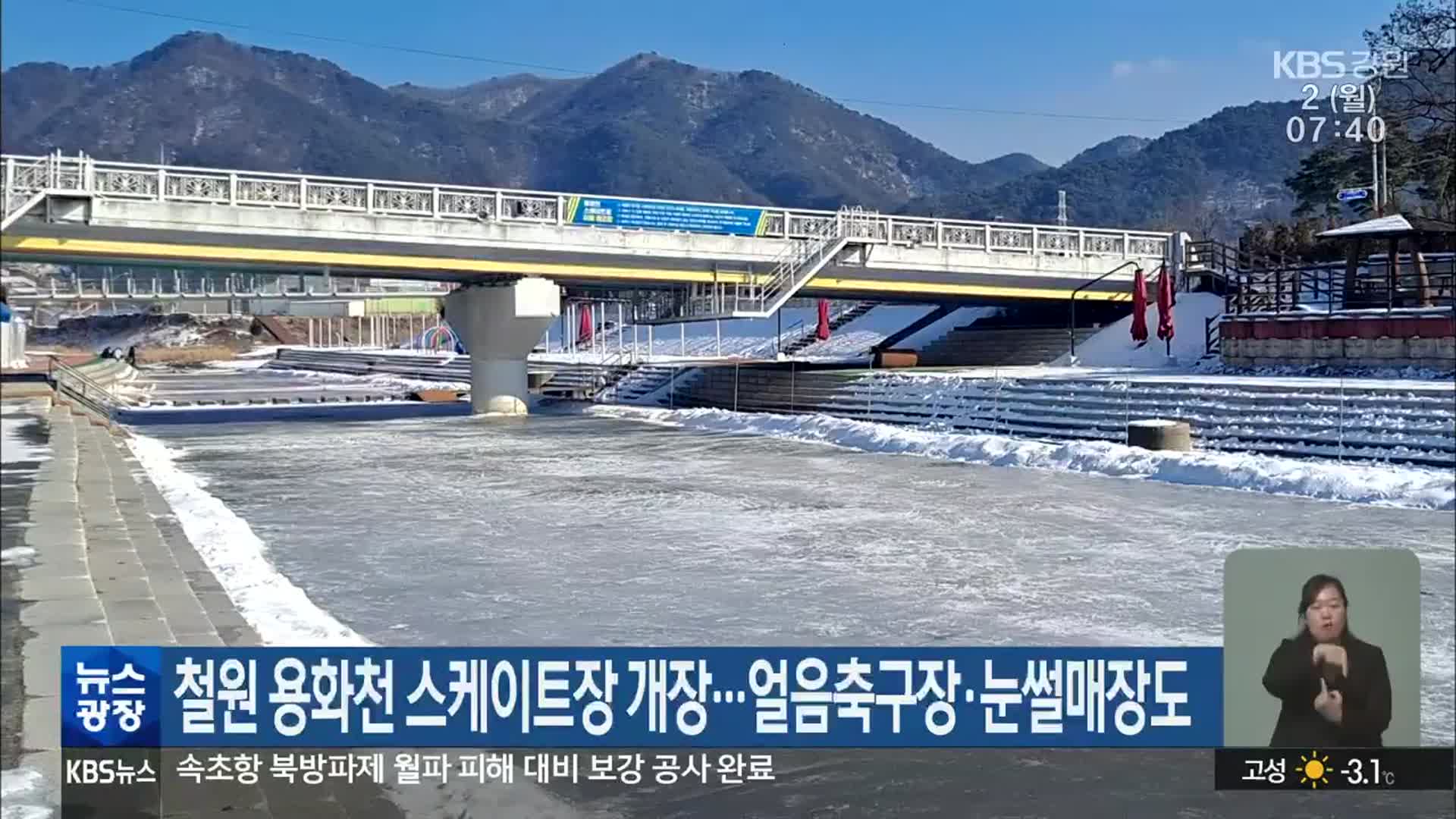 철원 용화천 스케이트장 개장…얼음축구장·눈썰매장도