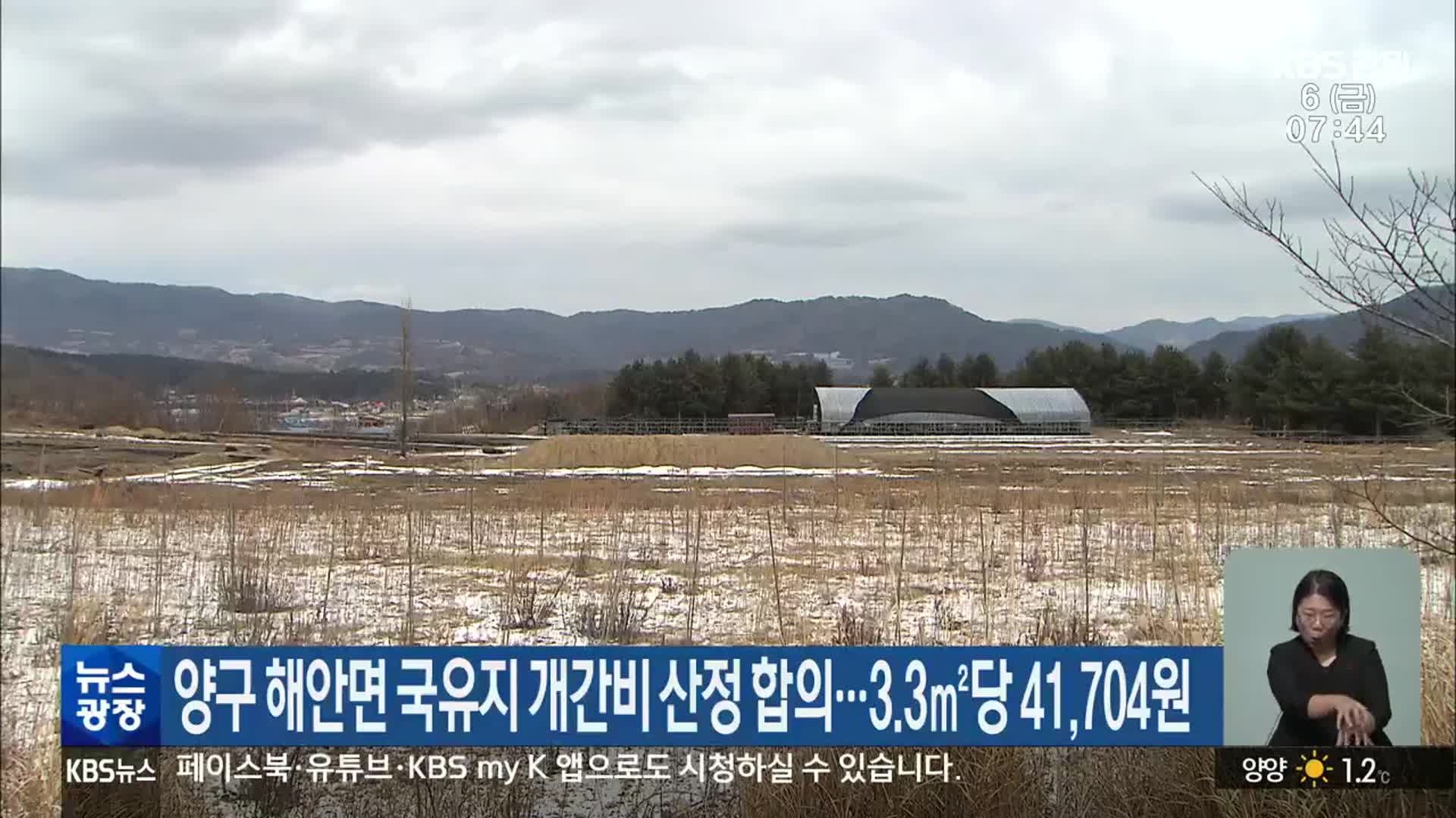 양구 해안면 국유지 개간비 산정 합의…3.3㎡당 41,704원