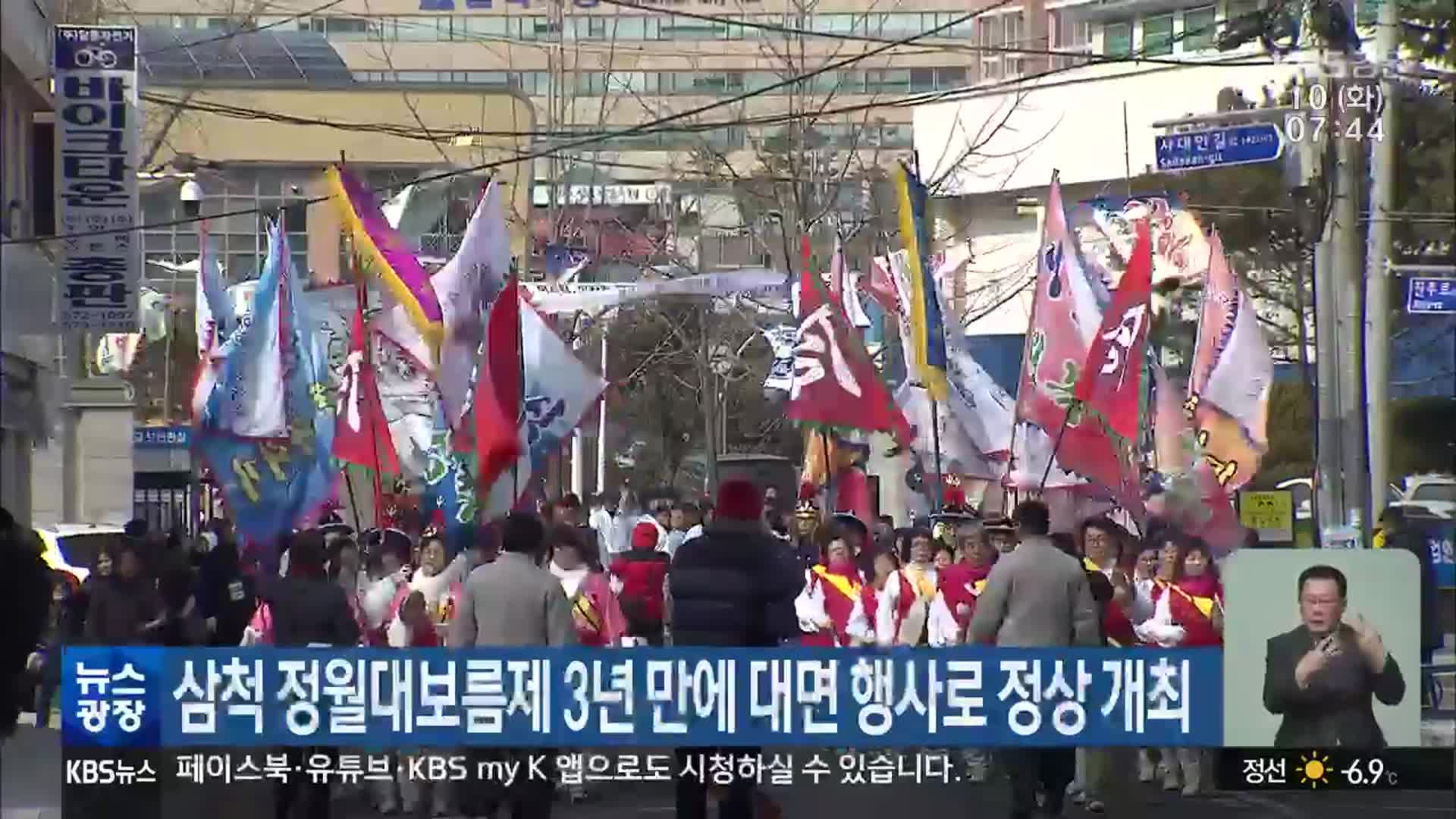 삼척 정월대보름제 3년 만에 대면 행사로 정상 개최