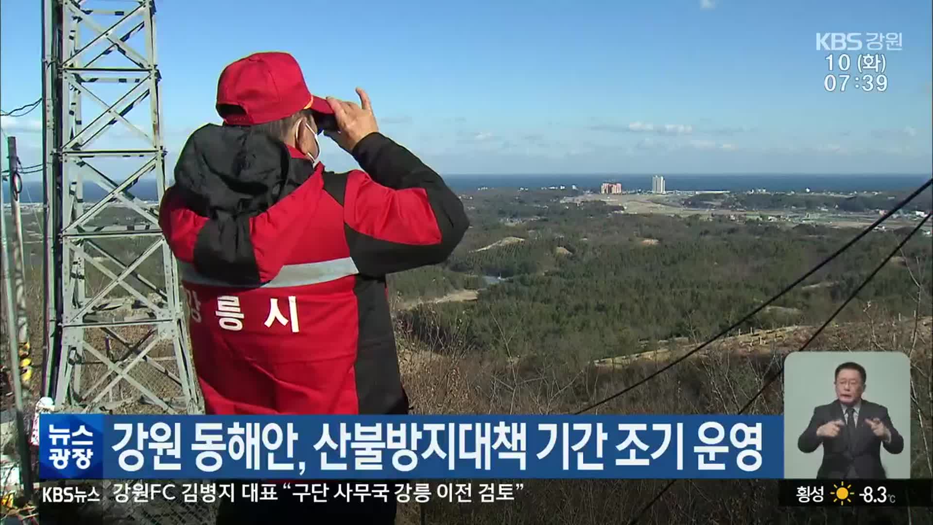 강원 동해안, 산불방지대책 기간 조기 운영