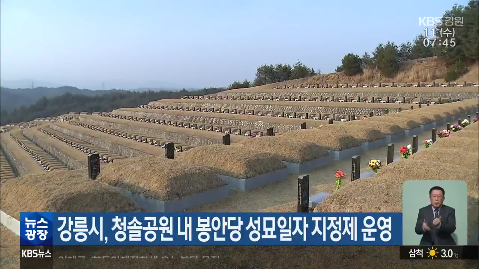 강릉시, 청솔공원 내 봉안당 성묘일자 지정제 운영