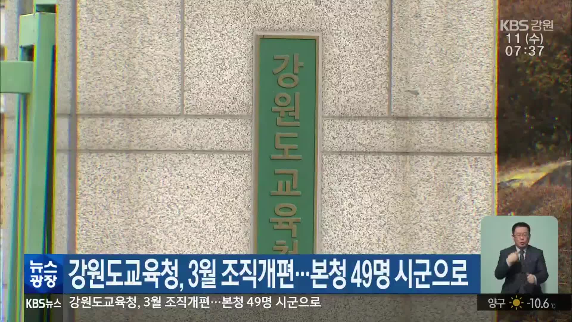 강원교육청, 3월 조직개편…본청 49명 시군으로