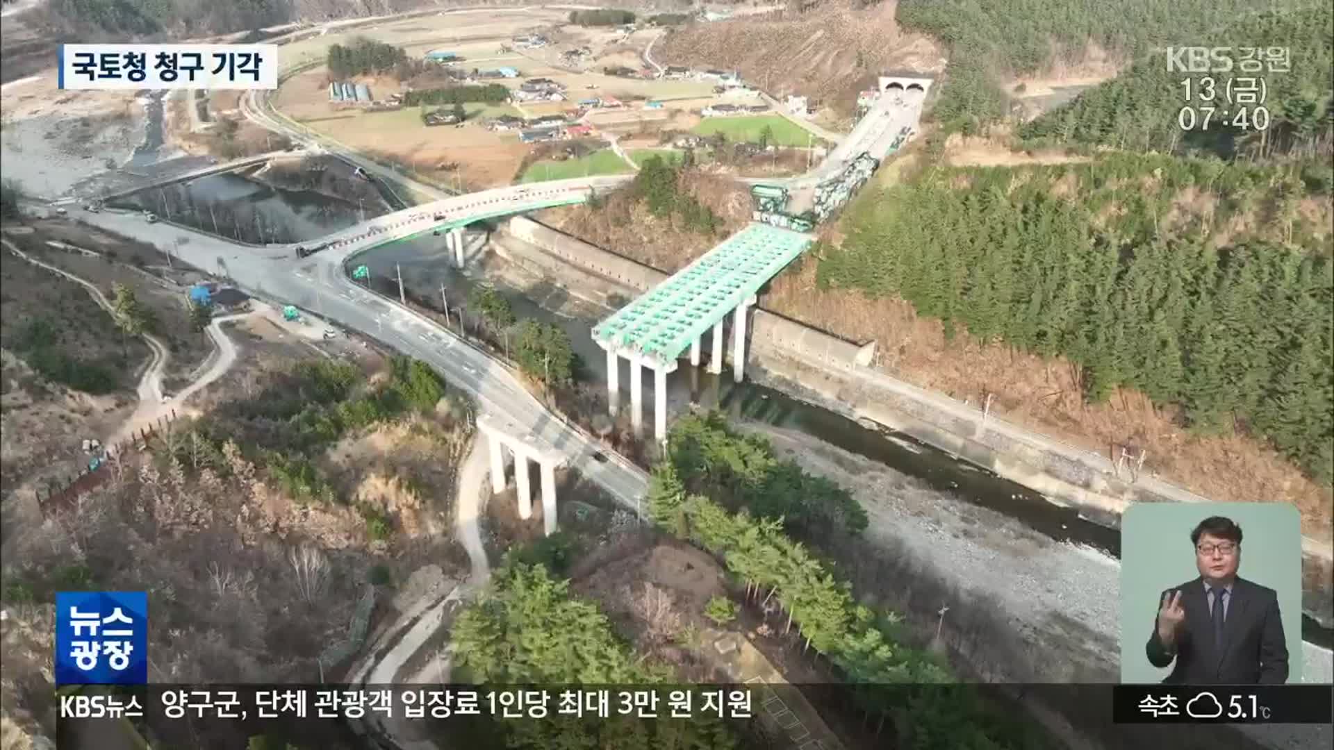 국도 38호선 공사 지연 소송 ‘국토청 패소’