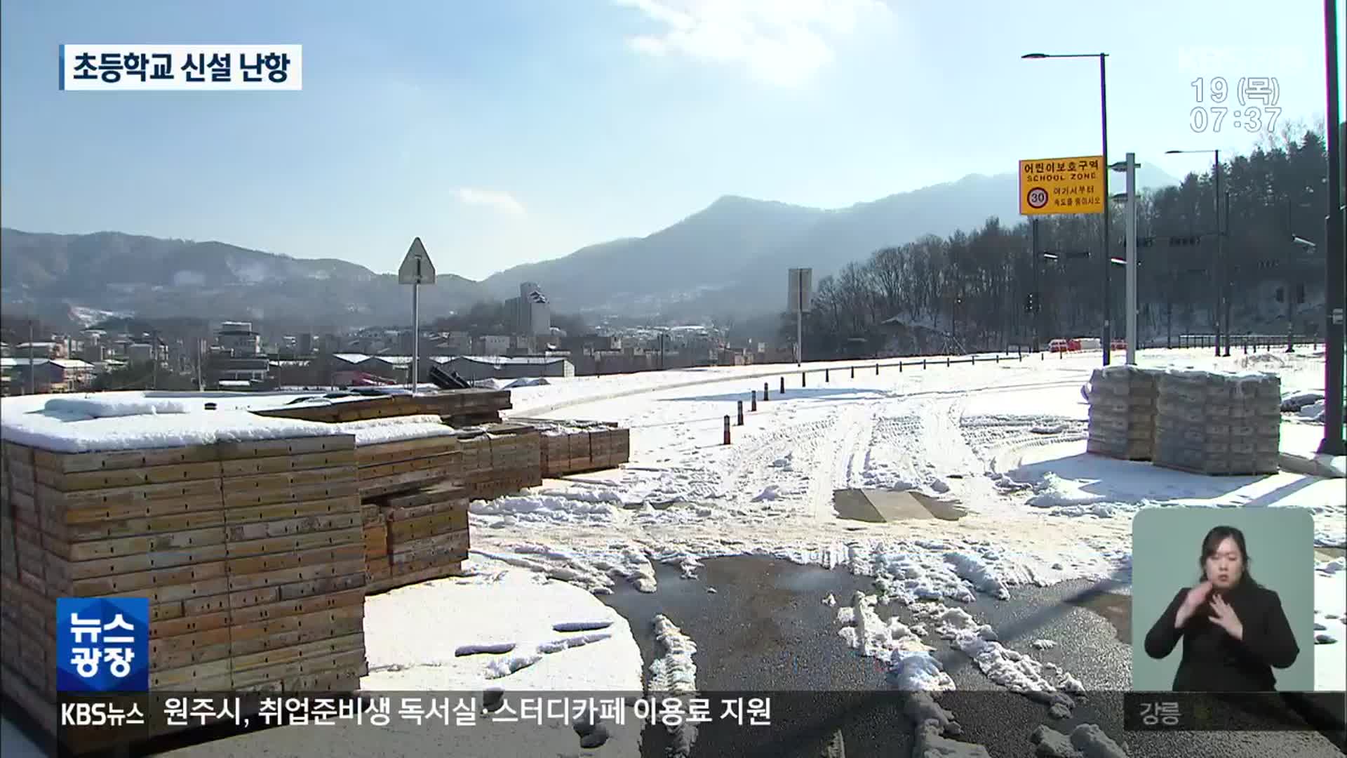 학곡지구 초등학교 신설 무산…춘천시 ‘반발’