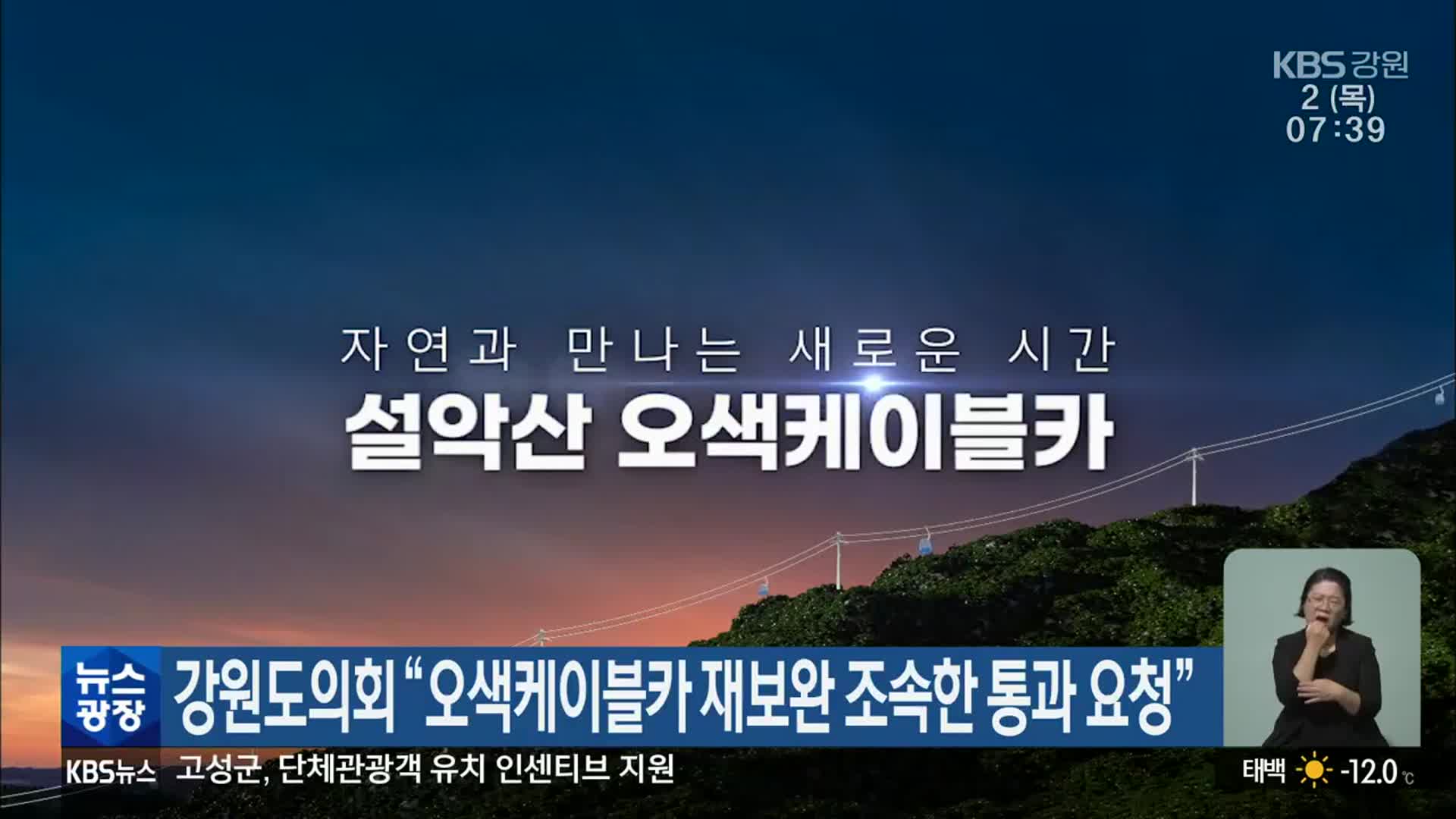 강원도의회 “오색케이블카 재보완 조속한 통과 요청”