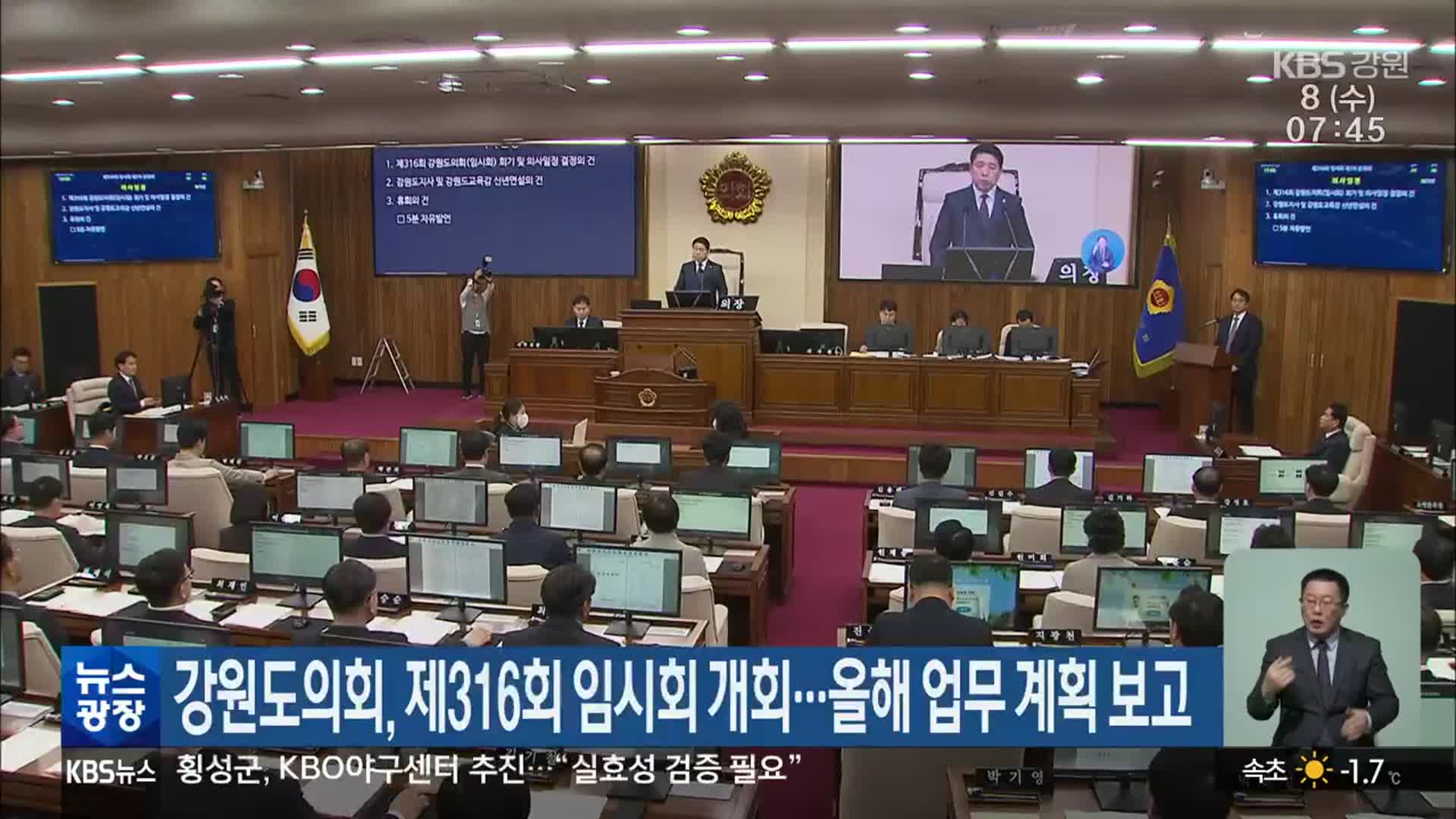 강원도의회, 제316회 임시회 개회…올해 업무 계획 보고