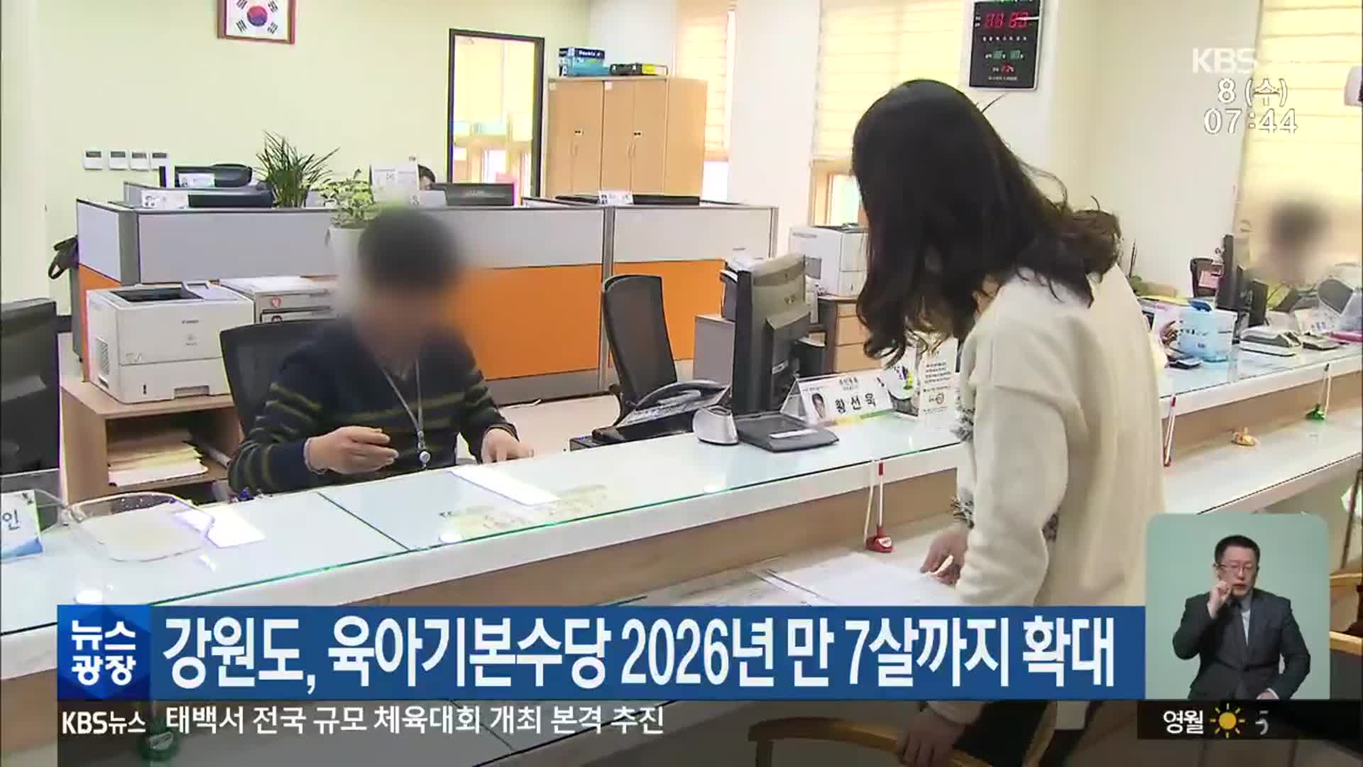 강원도, 육아기본수당 2026년 만 7살까지 확대