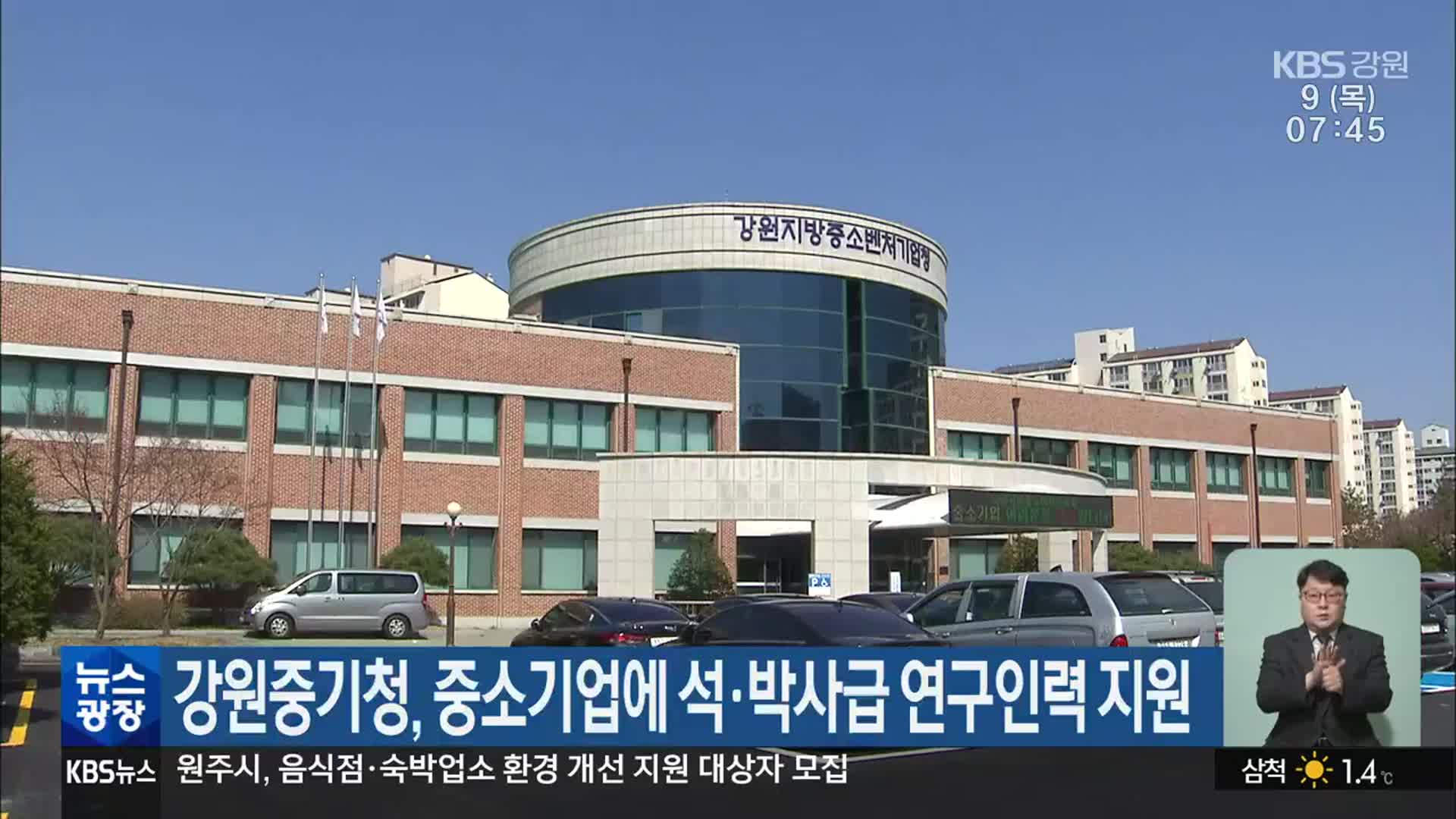 강원중기청, 중소기업에 석·박사급 연구인력 지원