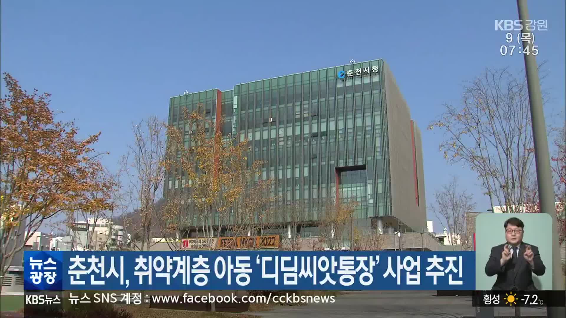 춘천시, 취약계층 아동 ‘디딤씨앗통장’ 사업 추진