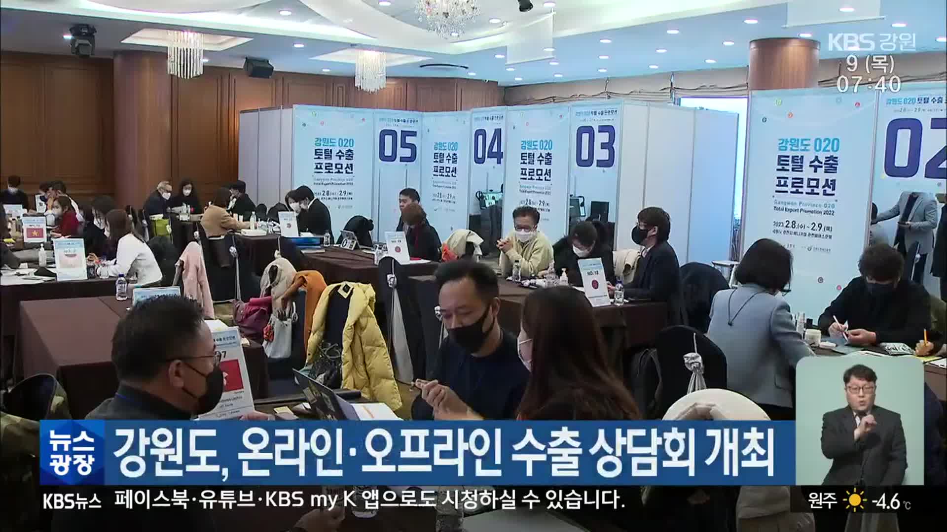 강원도, 온라인·오프라인 수출 상담회 개최