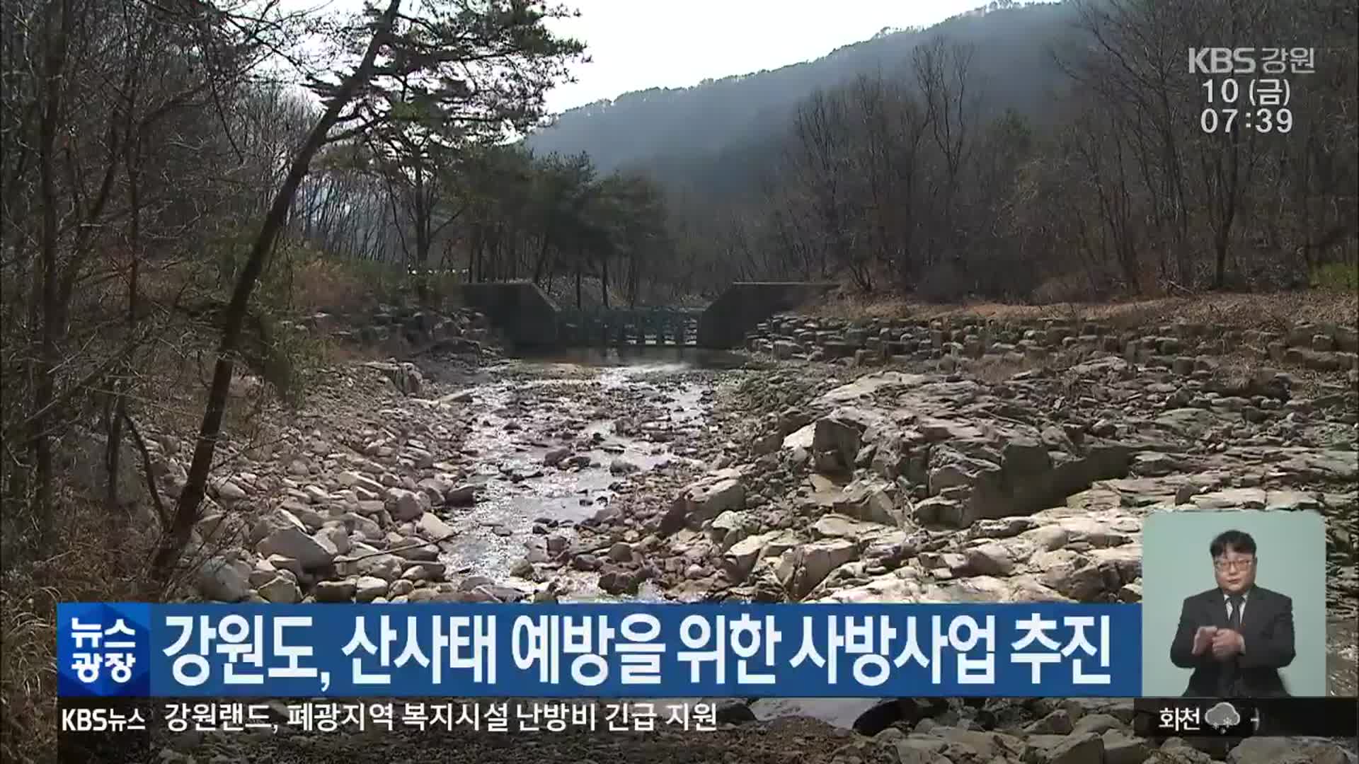 강원도, 산사태 예방을 위한 사방사업 추진