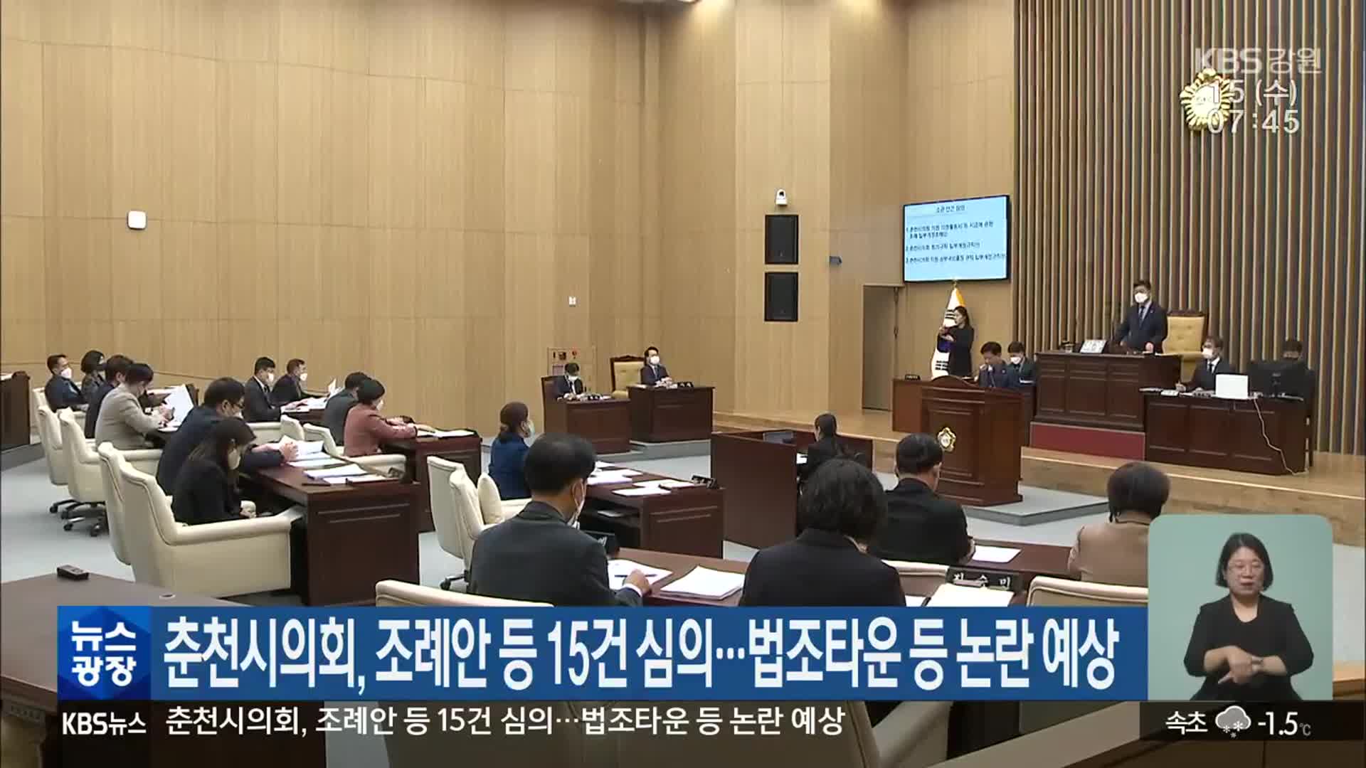 춘천시의회, 조례안 등 15건 심의…법조타운 등 논란 예상