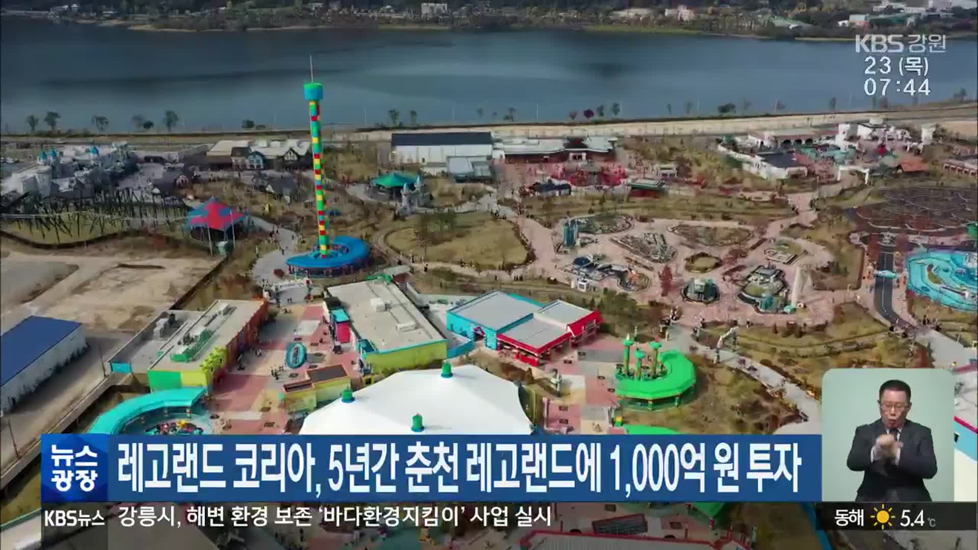 레고랜드 코리아, 5년간 춘천 레고랜드에 1,000억 원 투자