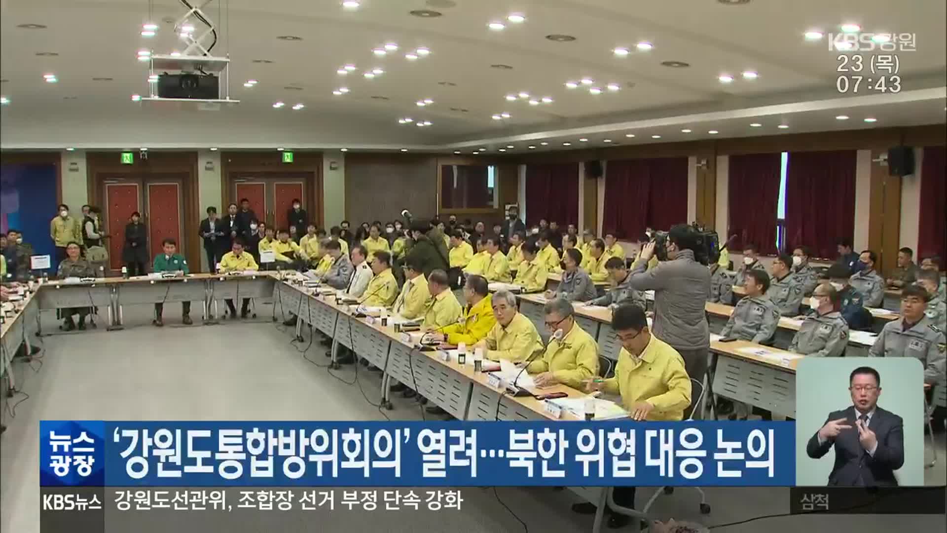 ‘강원도통합방위회의’ 열려…북한 위협 대응 논의