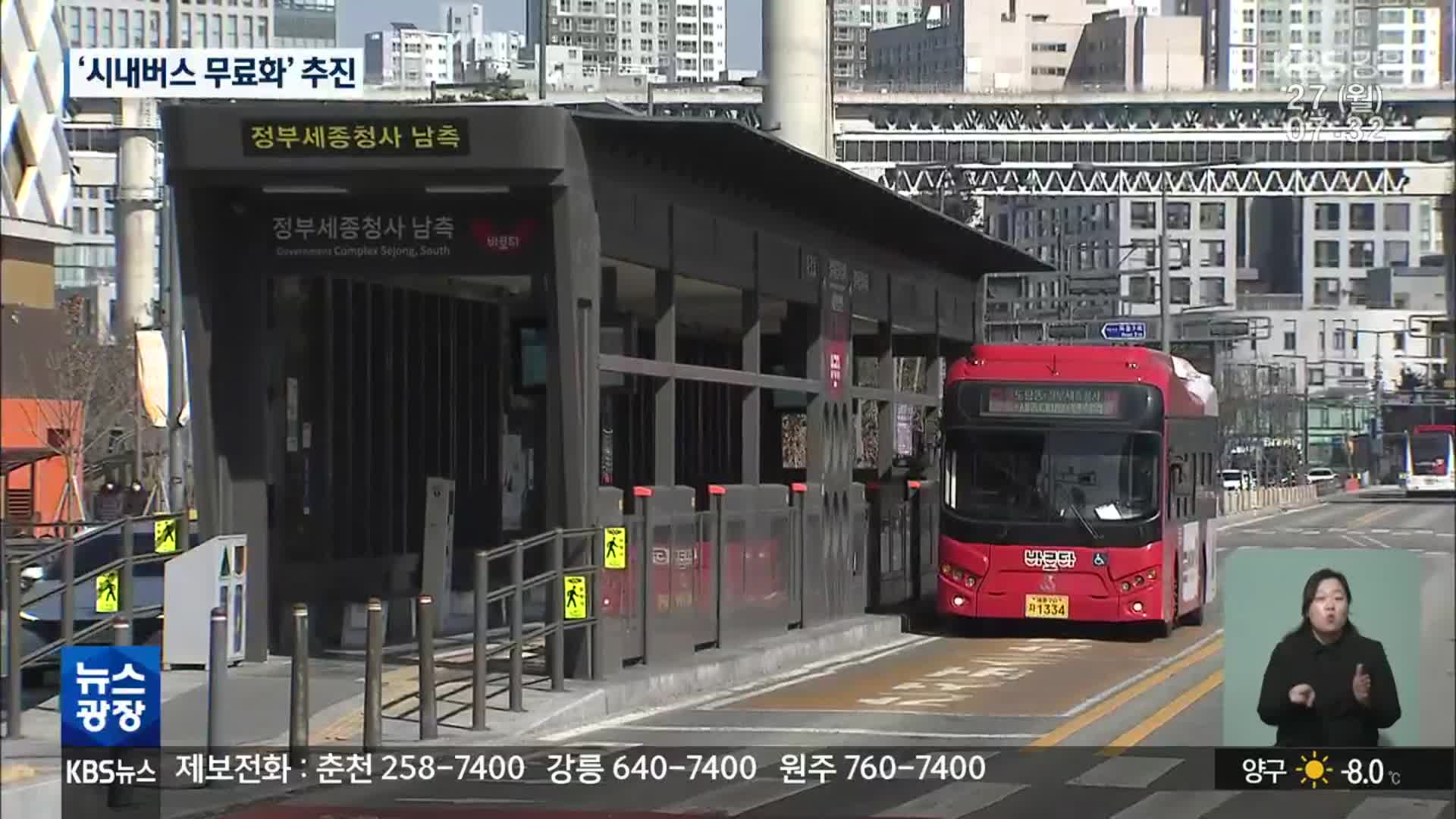 세종시, 전국 광역단체 첫 ‘시내버스 무료화’ 추진