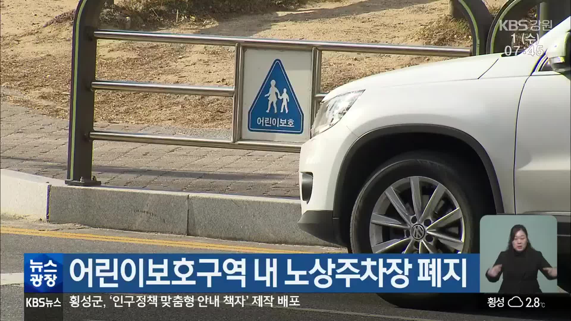 강원 어린이보호구역 내 노상주차장 폐지
