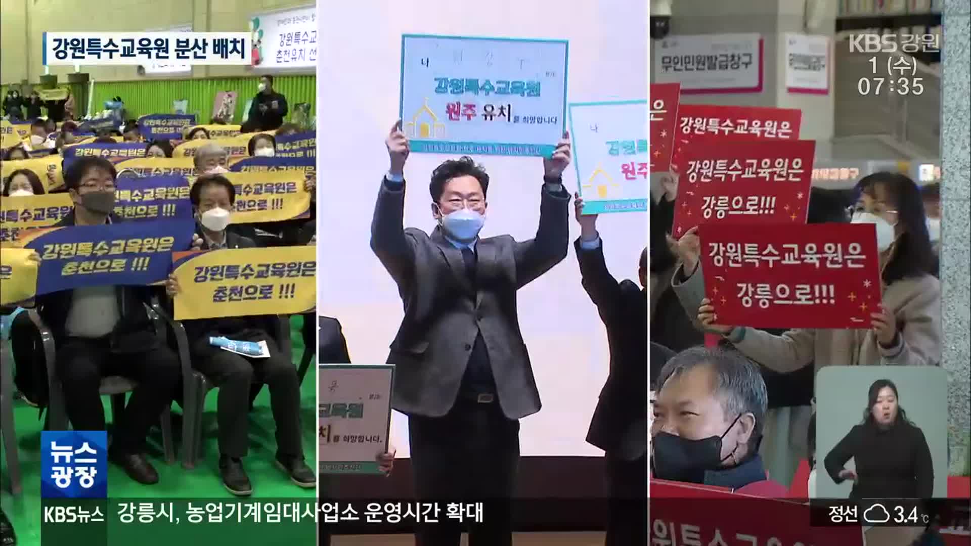 ‘강원특수교육원’ 결국 3분할…춘천에 본원