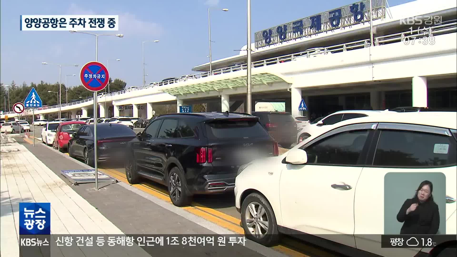 양양공항 이제는 ‘주차 전쟁’…대책 ‘전전긍긍’