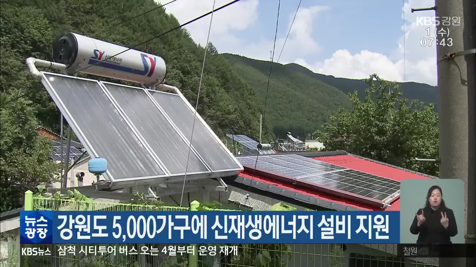 강원도 5,000가구에 신재생에너지 설비 지원