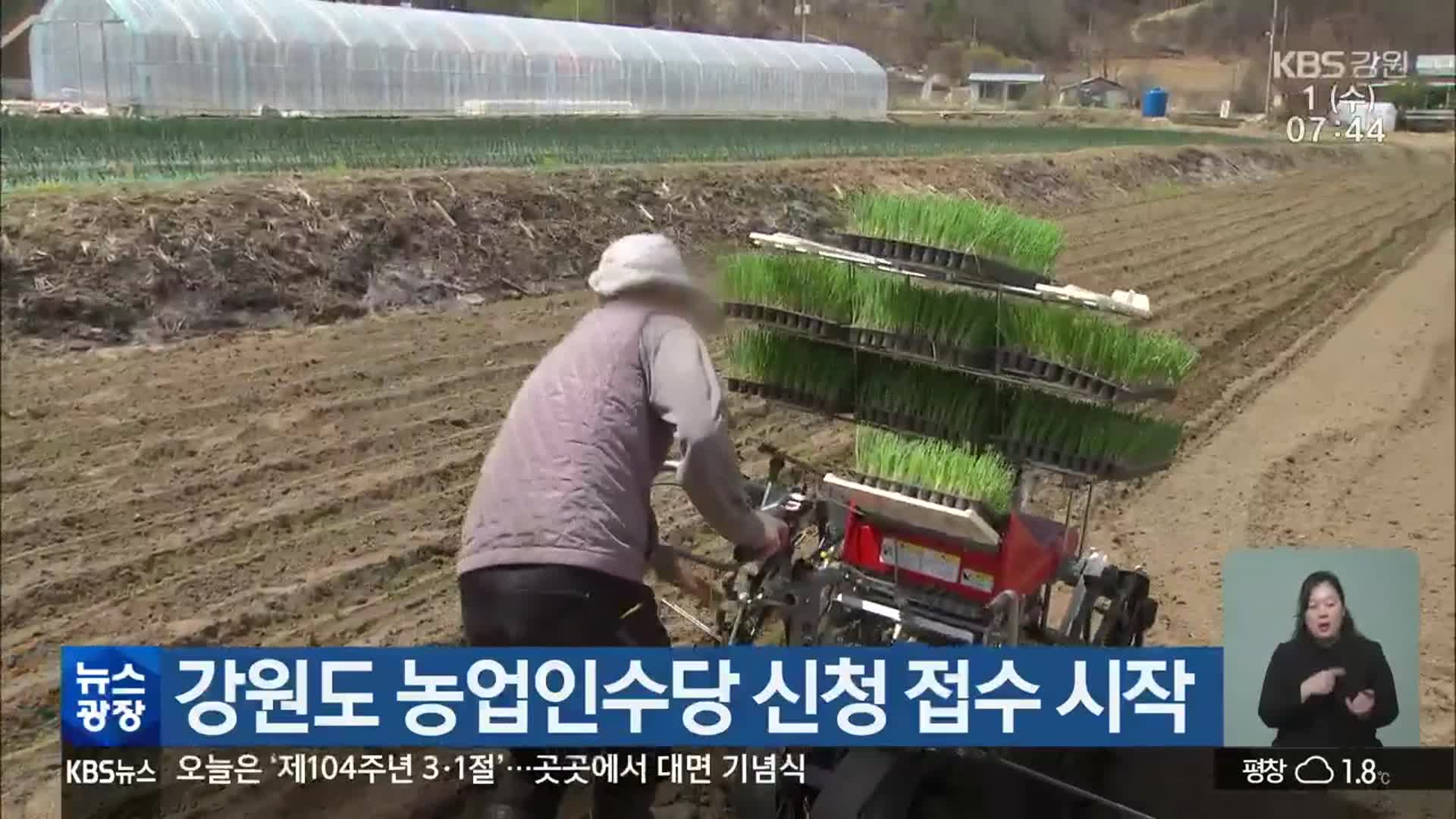 강원도 농업인수당 신청 접수 시작