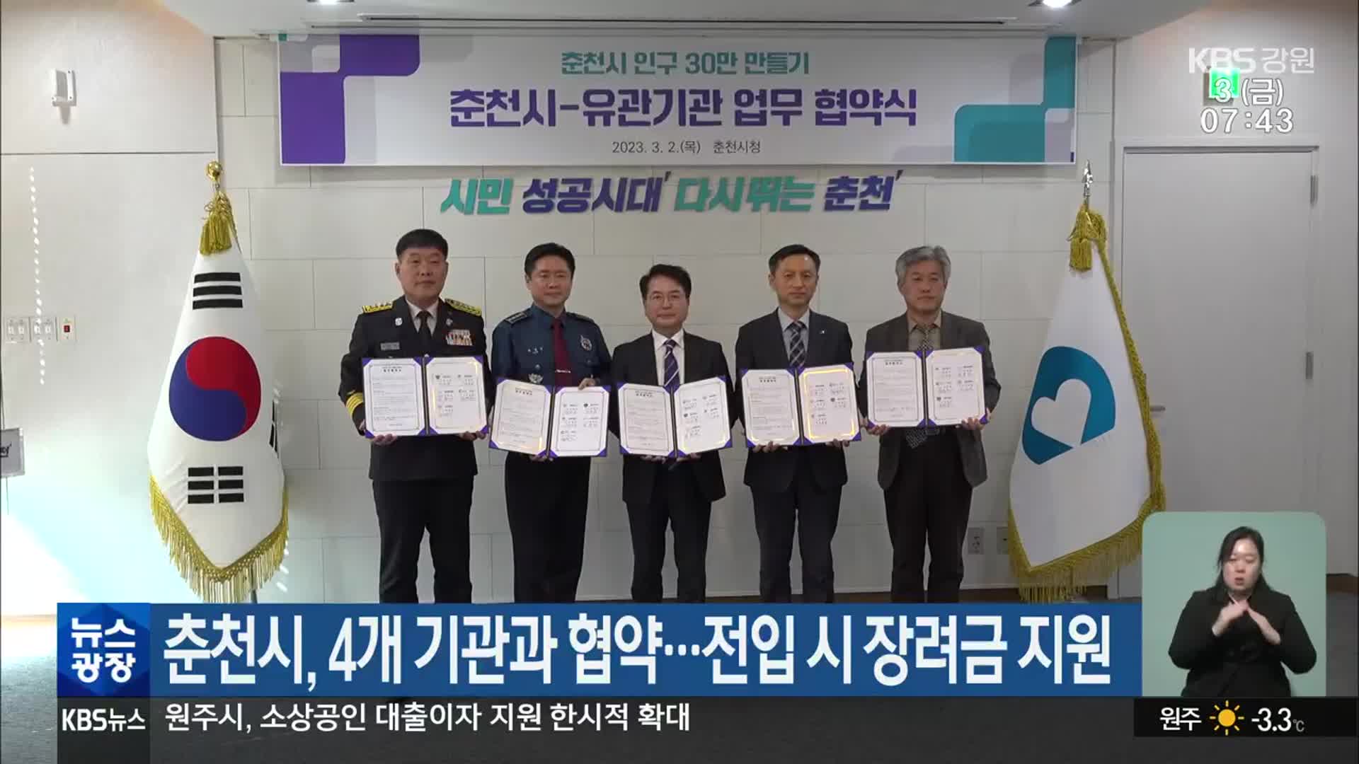 춘천시, 4개 기관과 협약…전입 시 장려금 지원