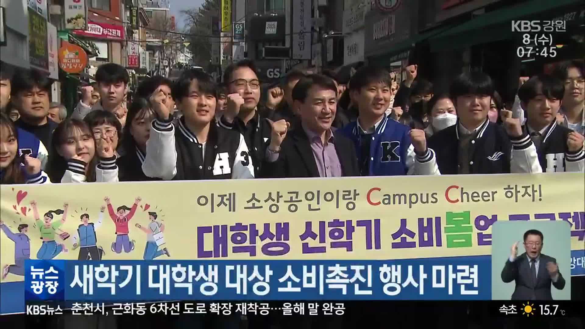 새학기 대학생 대상 소비촉진 행사 마련