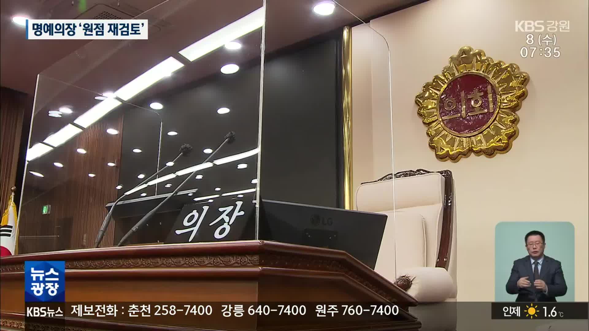 명예의장 조례 ‘원점 재검토’…소통 부재 확인