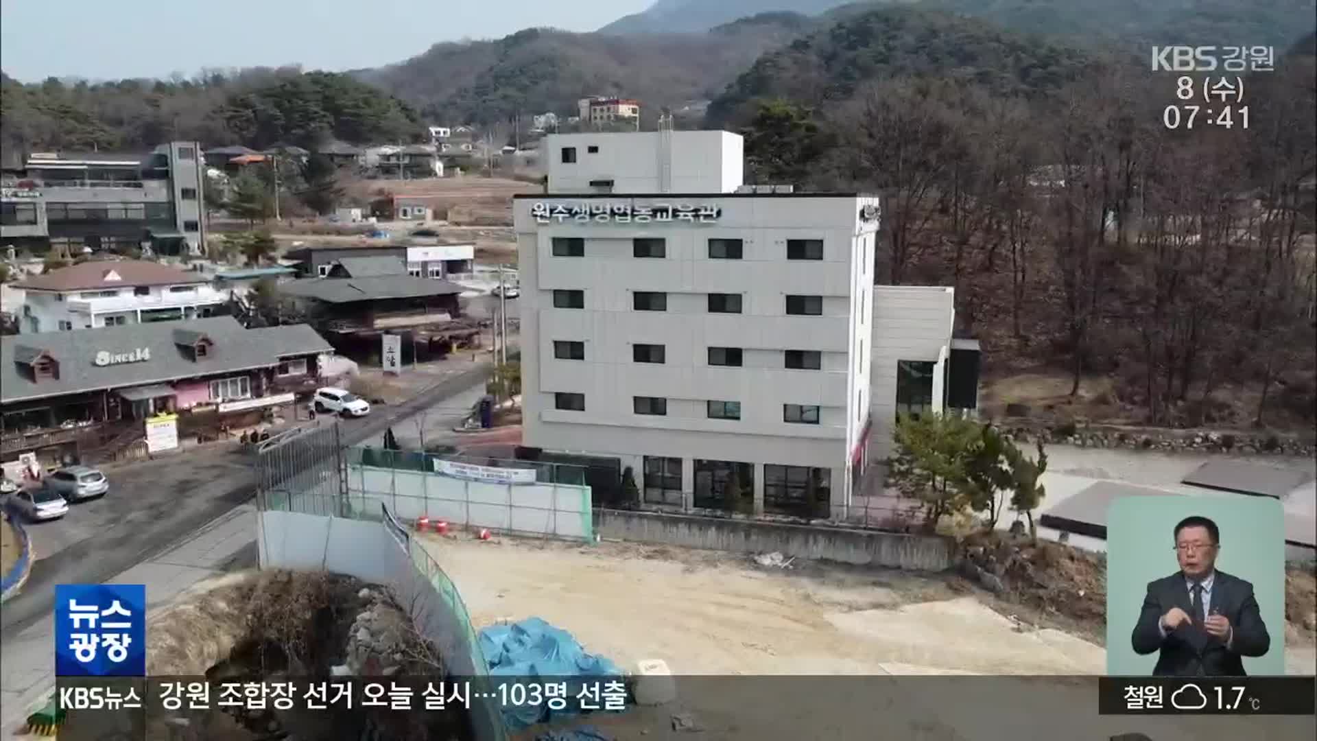 47억 들인 원주 생명협동교육관…다음 달부터 운영 중지