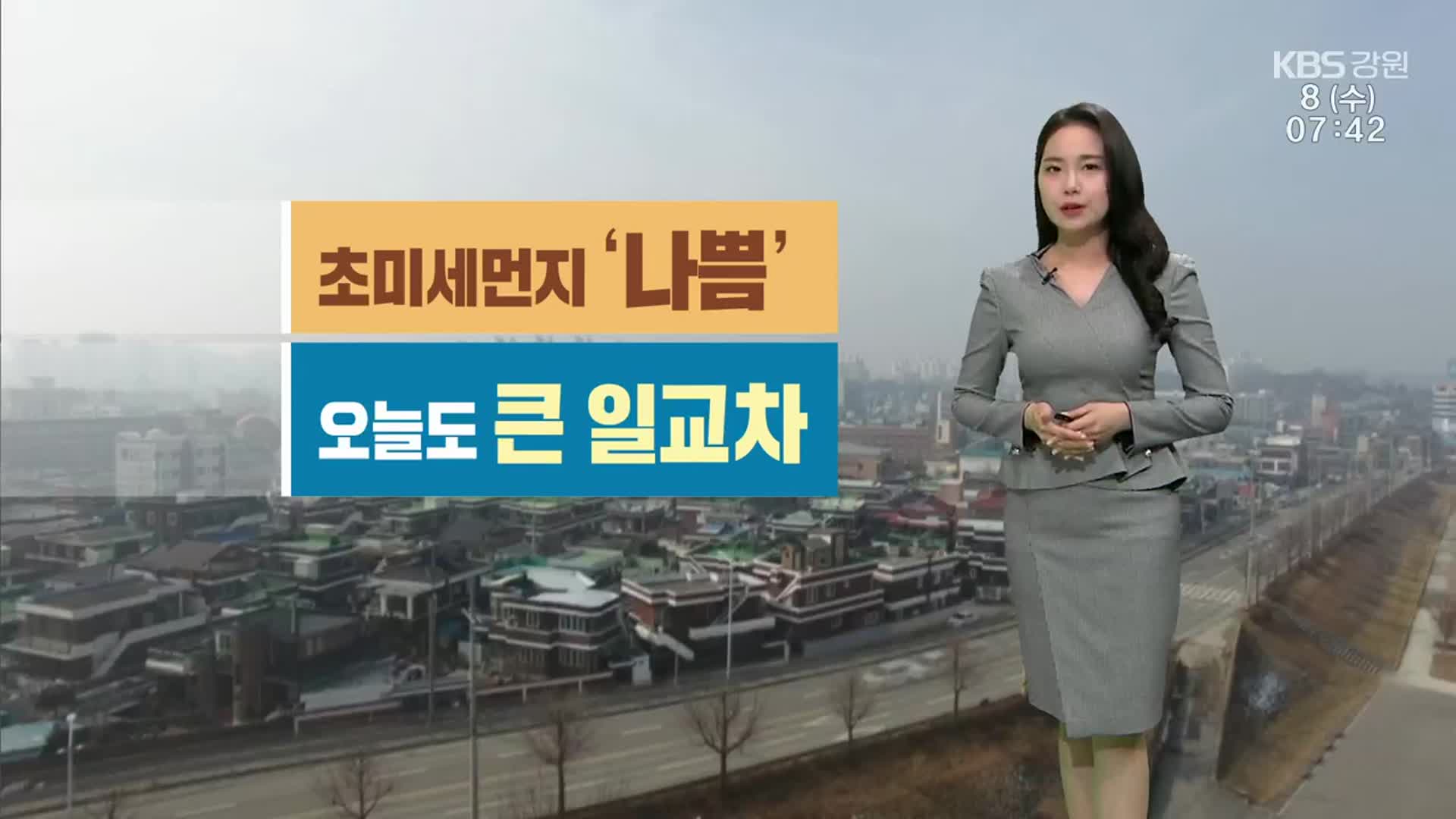[날씨] 강원 초미세먼지 ‘나쁨’…‘양간지풍’ 산불 주의