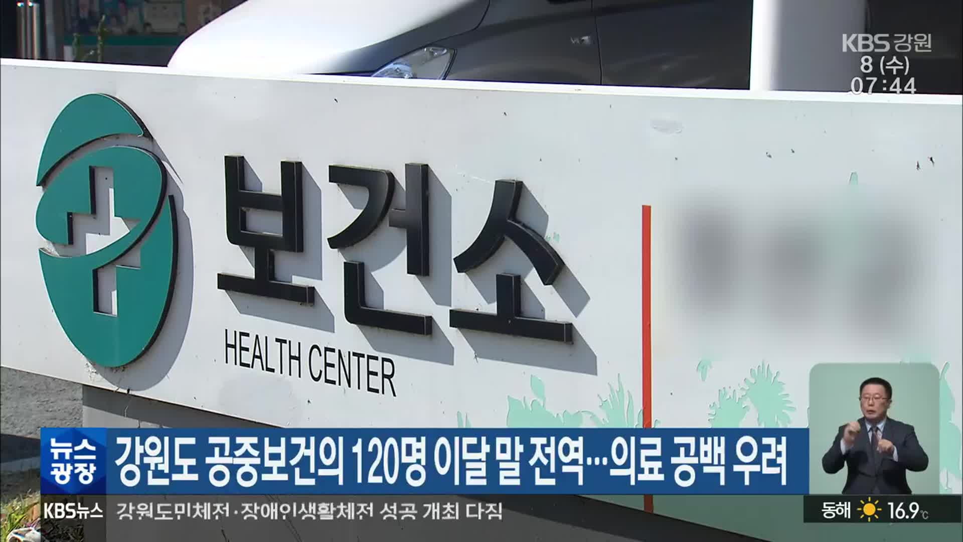 강원도 공중보건의 120명 이달 말 전역…의료 공백 우려