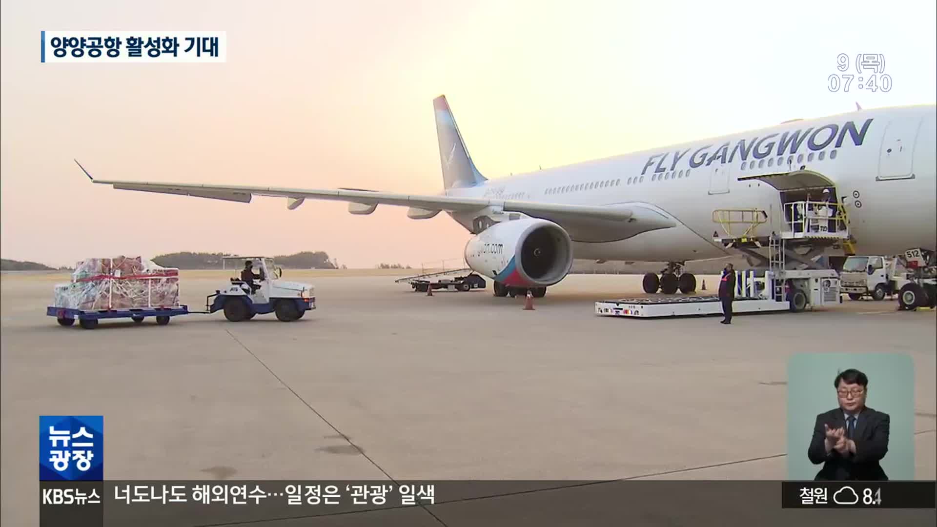 국제 화물운송 개시…양양공항 활성화 전기될까?