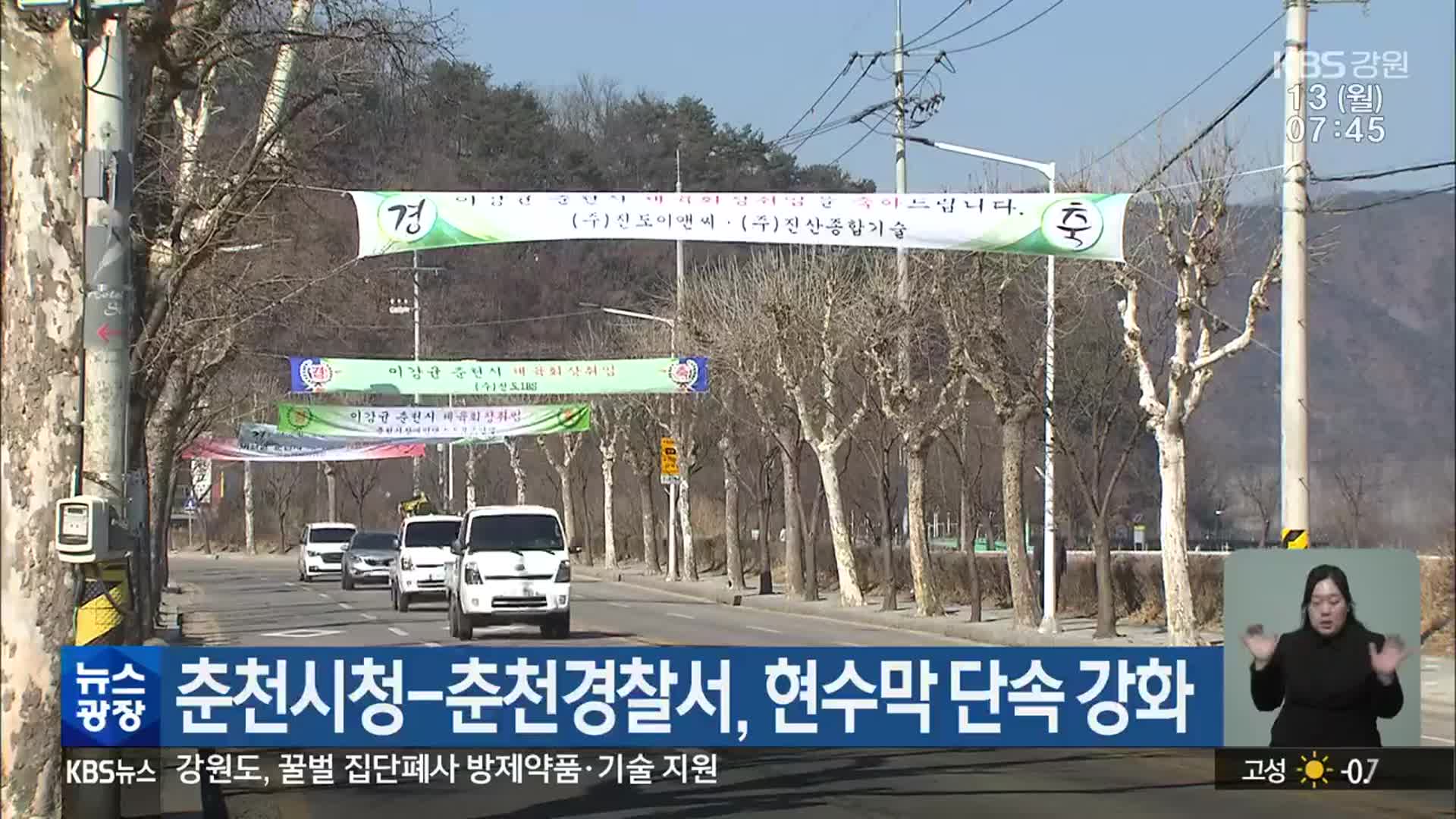 춘천시청-춘천경찰서, 현수막 단속 강화