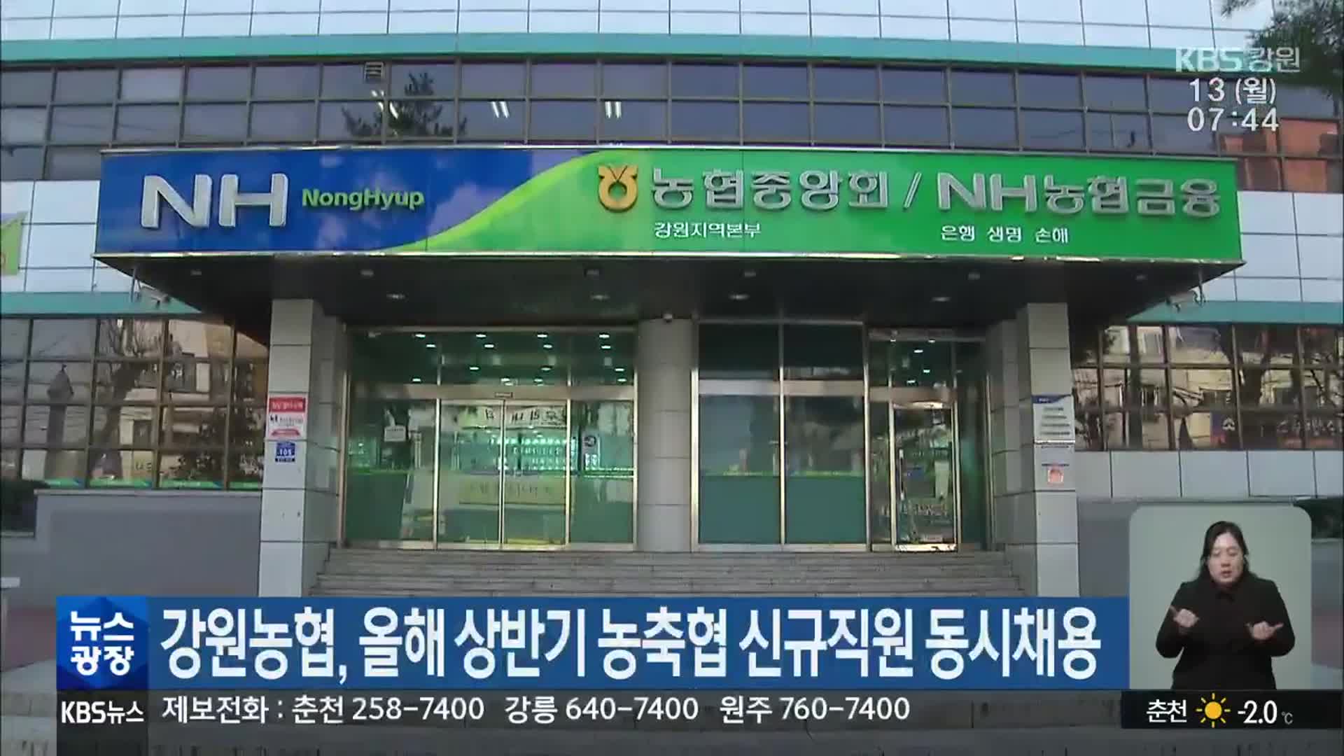 강원농협, 올해 상반기 농축협 신규직원 동시채용
