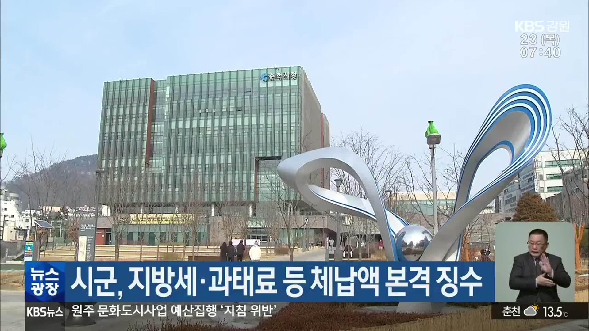 강원 시군, 지방세·과태료 등 체납액 본격 징수