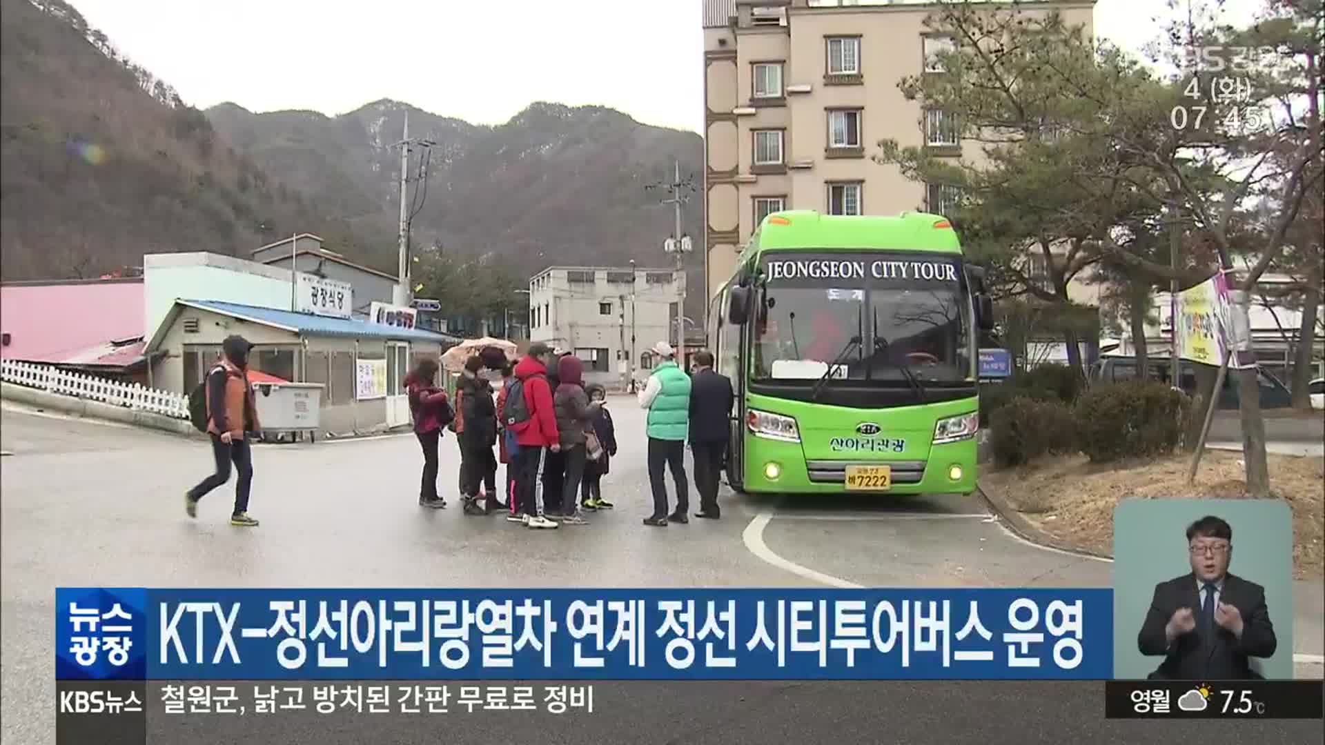 KTX-정선아리랑열차 연계 정선 시티투어버스 운영