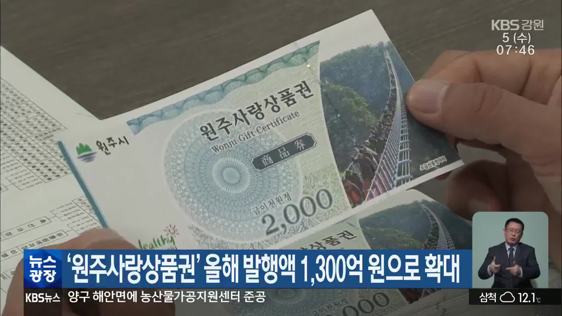 ‘원주사랑상품권’ 올해 발행액 1,300억 원으로 확대